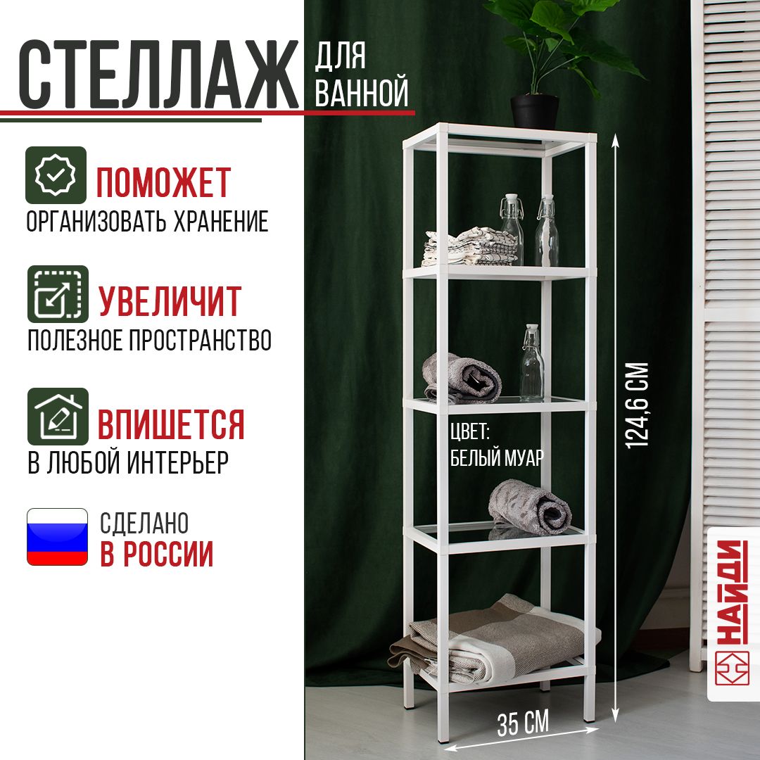 Стеллаждляванной4полкиметаллическийсостеклом,125*35*25см.Белыймуар