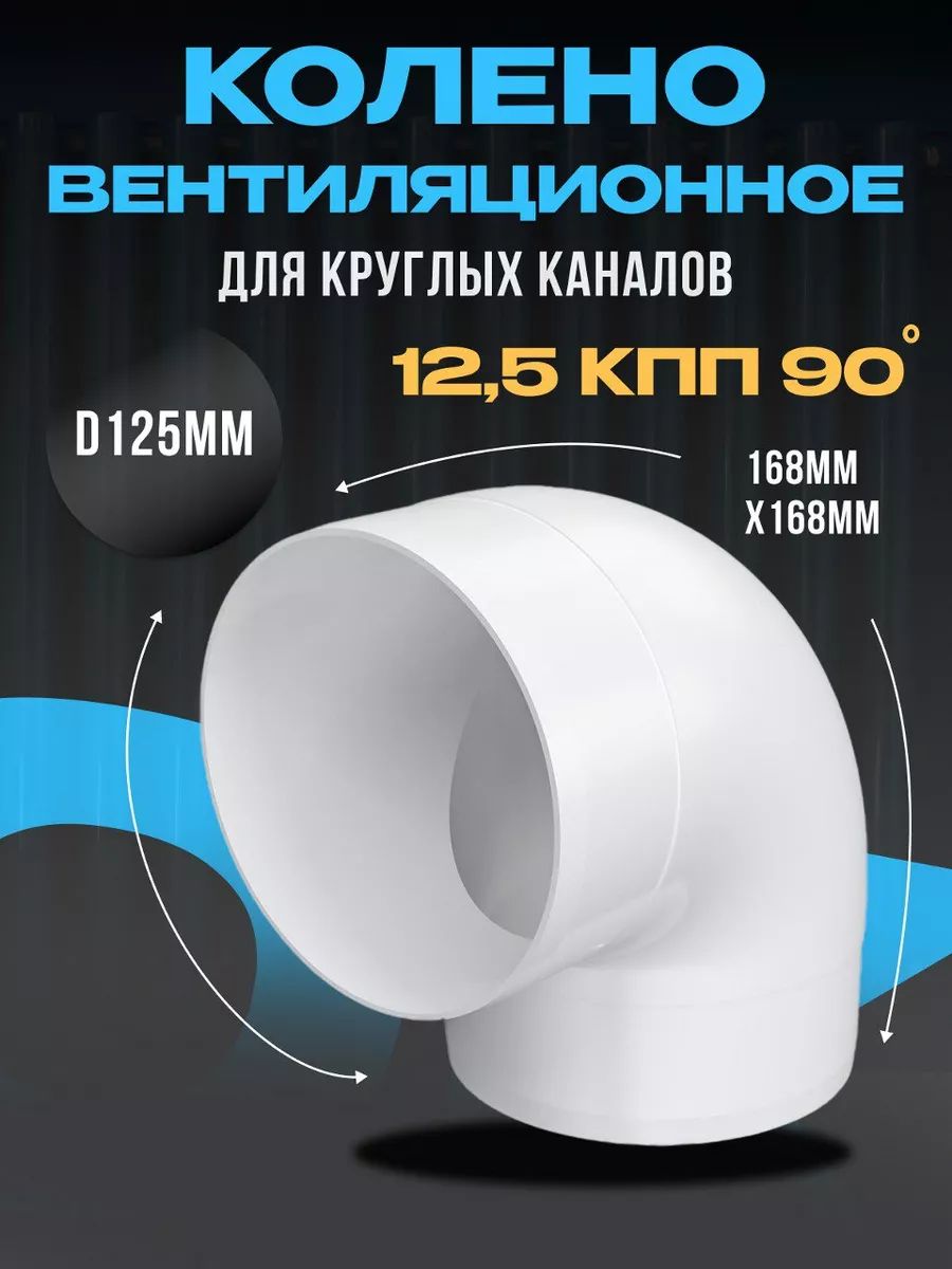 Колено ККП D125 колено 90 пластик ККП