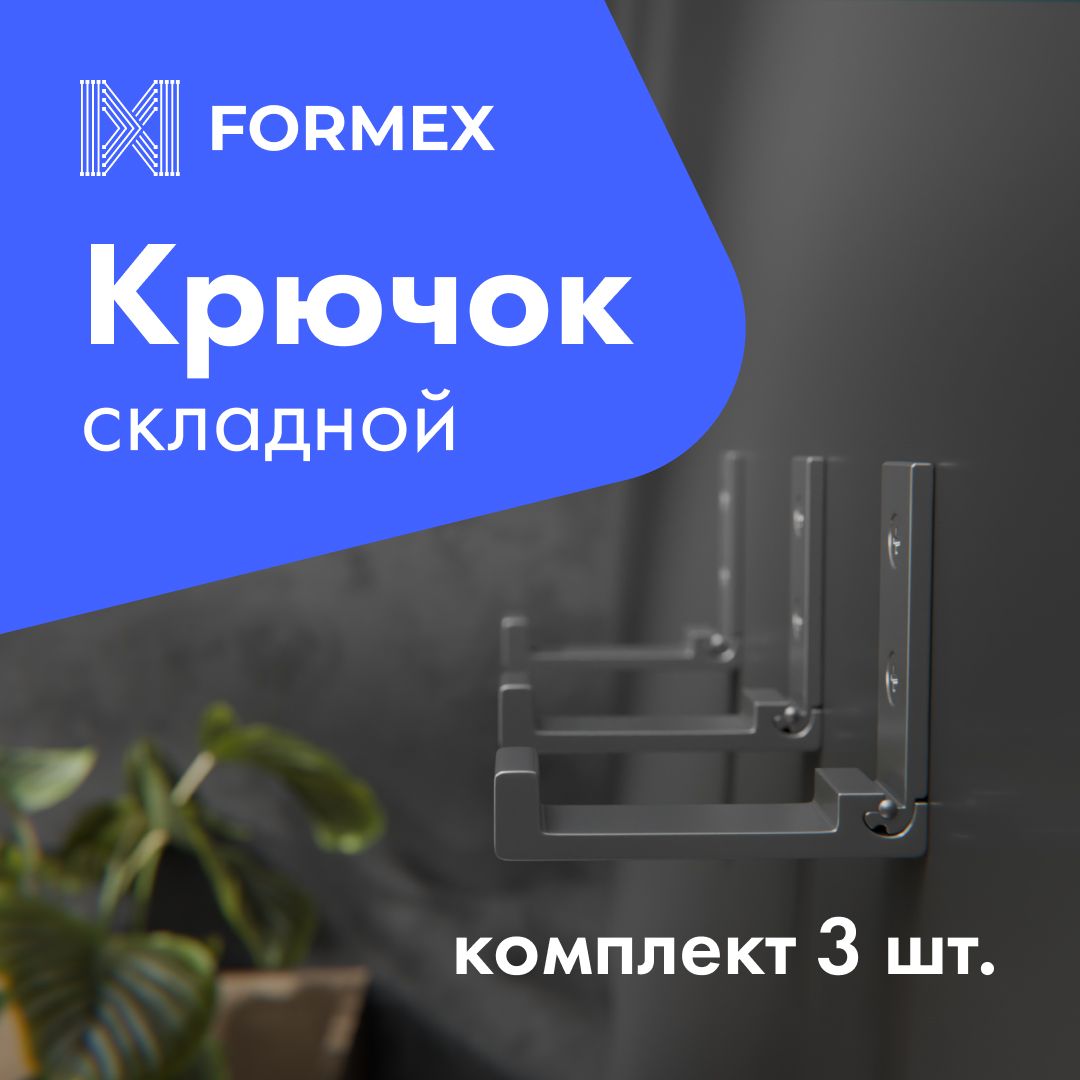 КрючкискладныенастенныеFormexLOFTHOOK-75,серебро,комплект3штуки,металлическиедержателидляодеждыиаксессуаров