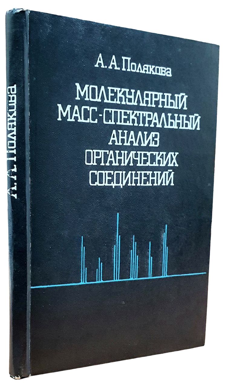 Молекулярный масс-спектральный анализ органических соединений | Полякова А. А.