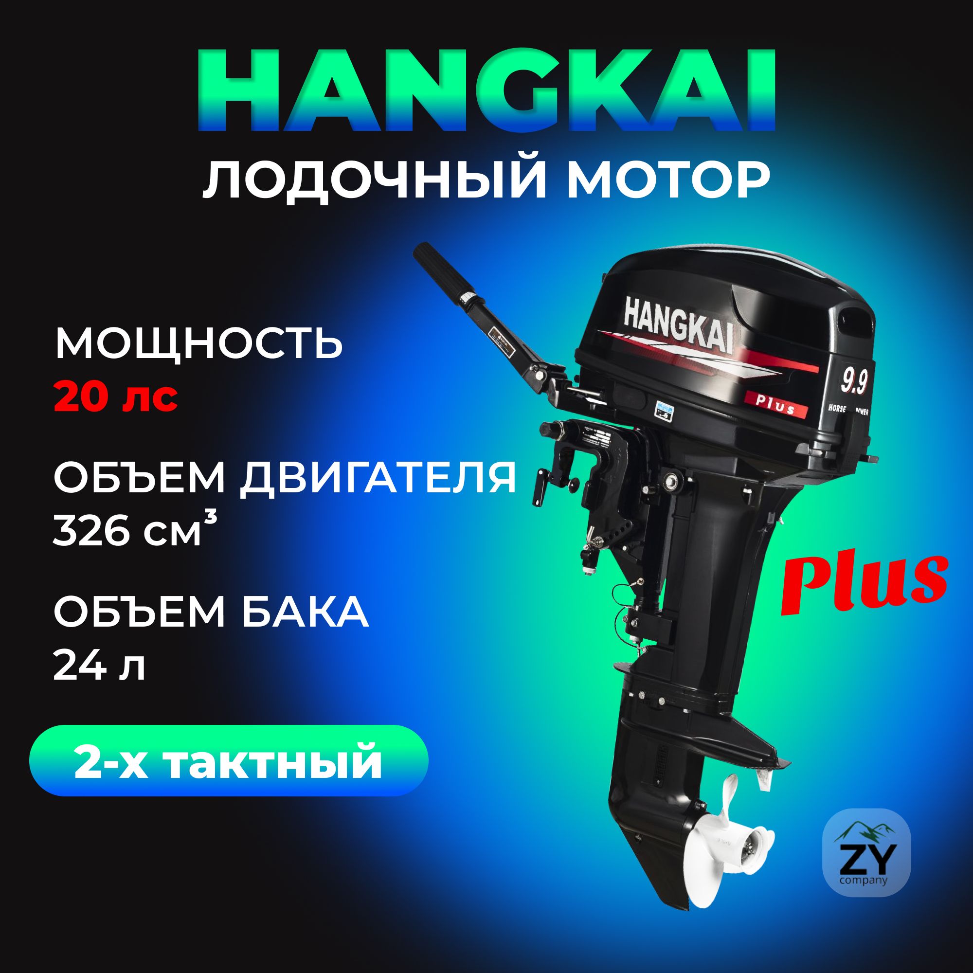 Мотор лодочный Hangkai 9.9 PLUS (20 л.с.) 2-х тактный, бензиновый, подвесной