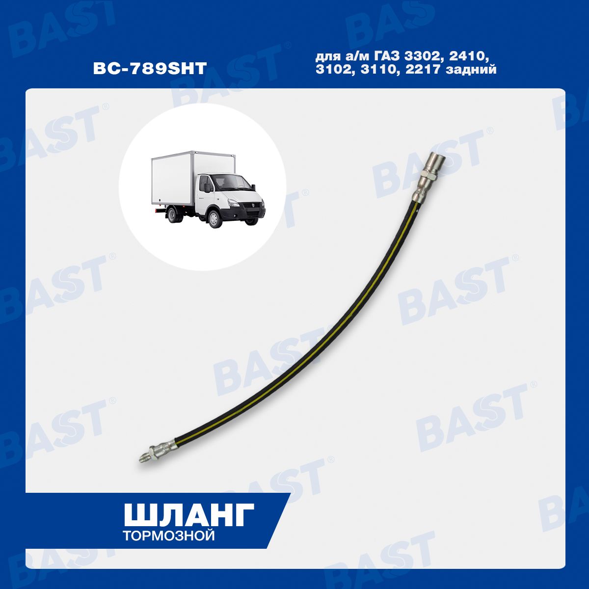 Шланг тормозной ГАЗ 3302, 2410, 3102, 3110, 2217 задний ОЕМ 24-3506025-10 BAST арт. BC-789SHT