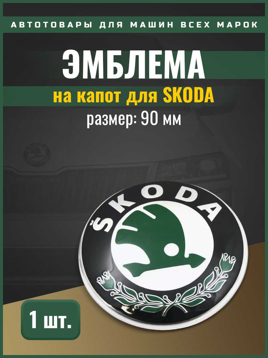 Эмблема Skoda на капот 90 мм зеленая 6Y9853621 - купить по выгодным ценам в  интернет-магазине OZON (1219854398)