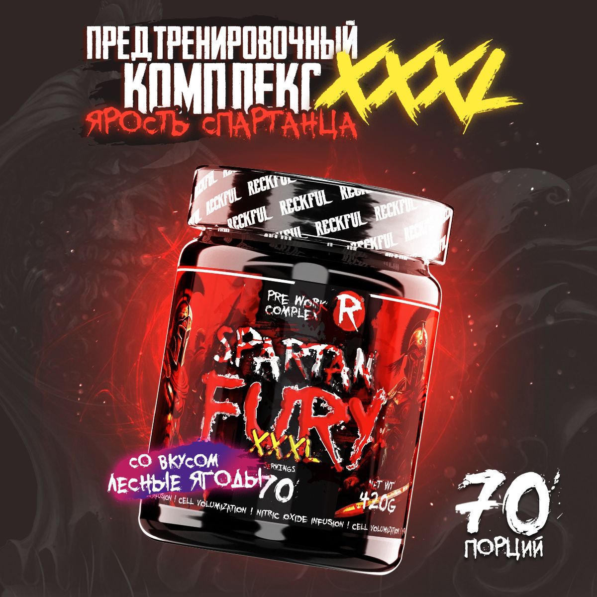 Предтренировочный комплекс Reckful Spartan Fury XXXL 70 порций со вкусом Лесные Ягоды