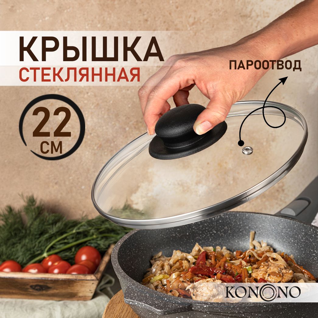 Крышка для сковороды и кастрюли KONONO с пароотводом, стеклянная, универсальная 22 см