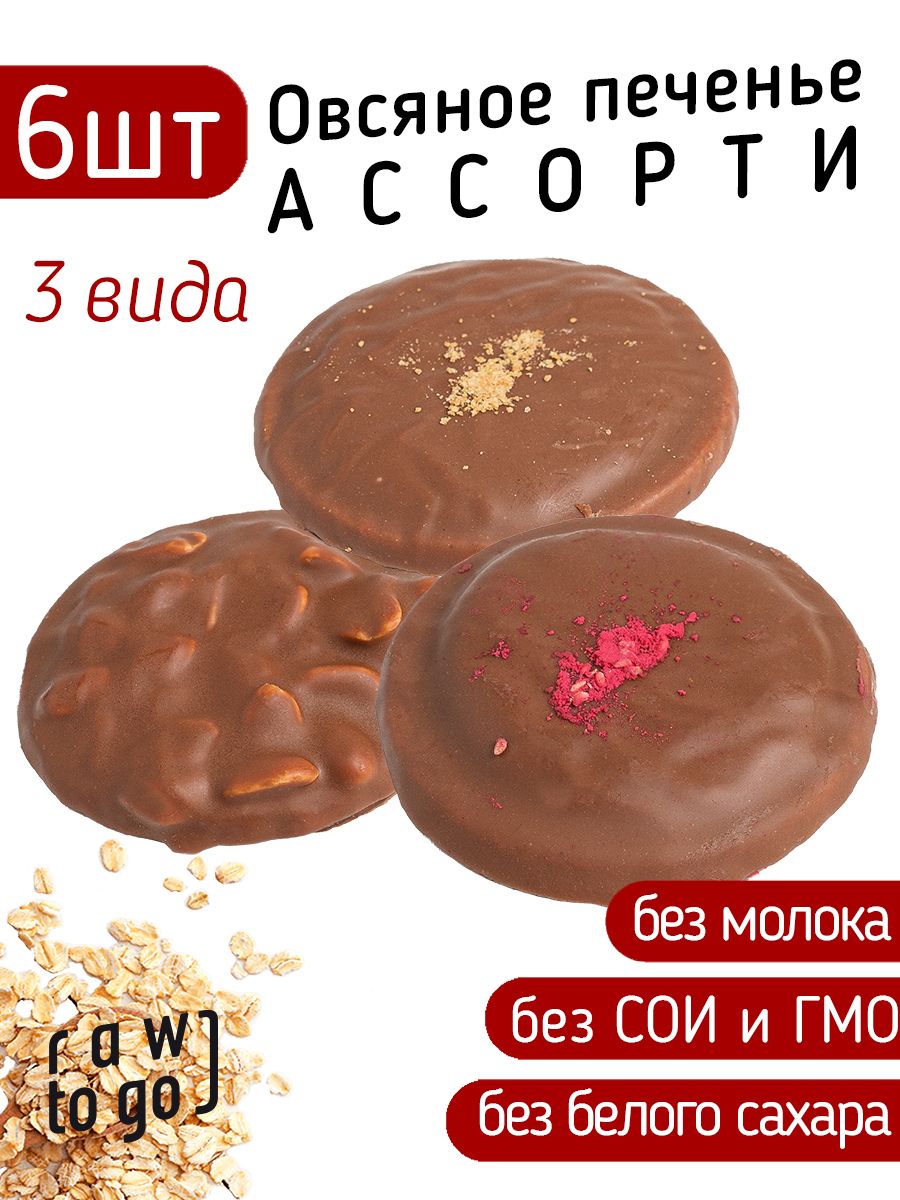 Raw to go / Овсяное печенье АССОРТИ, без сахара, 6 шт