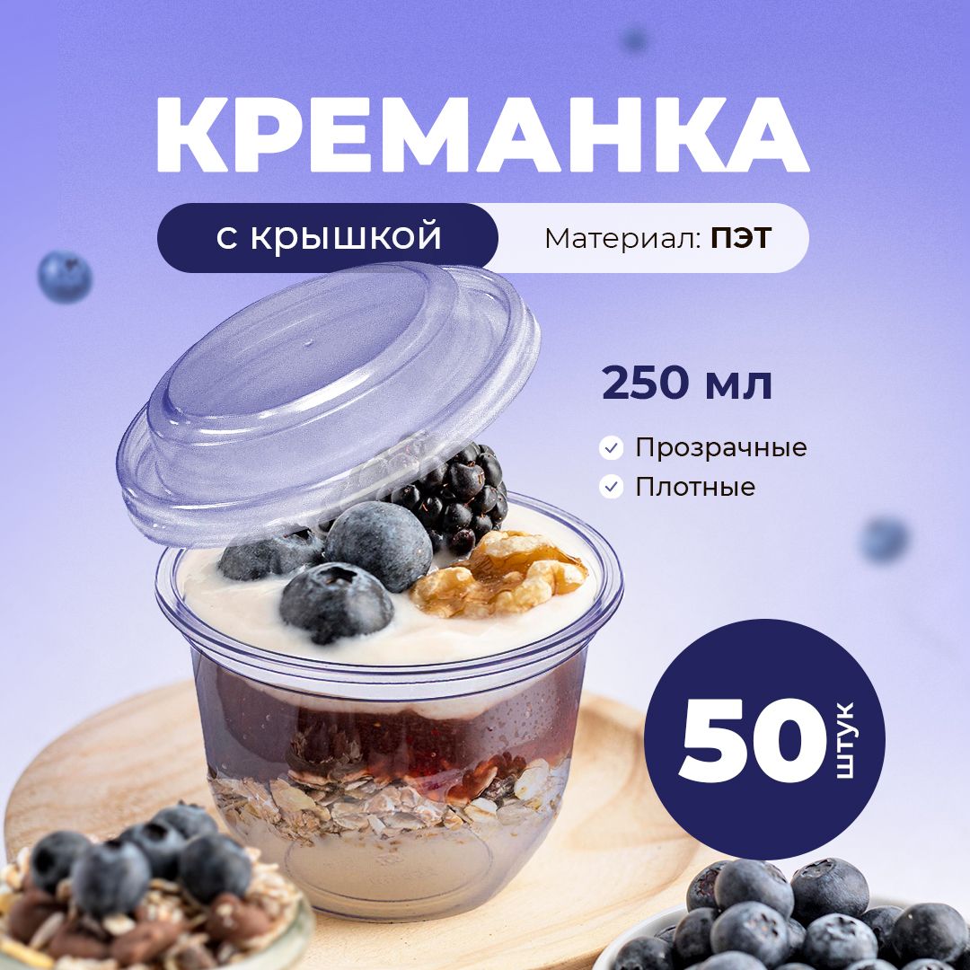 Креманка 250мл ПЭТ с крышкой (50 шт)