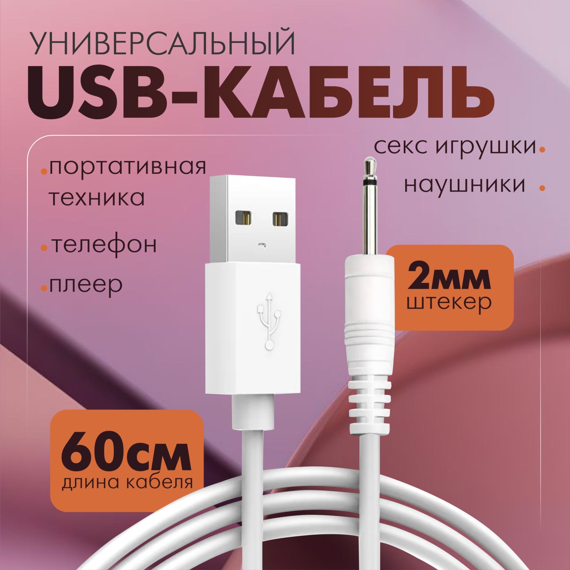 USB кабель для зарядки вибратора 18+