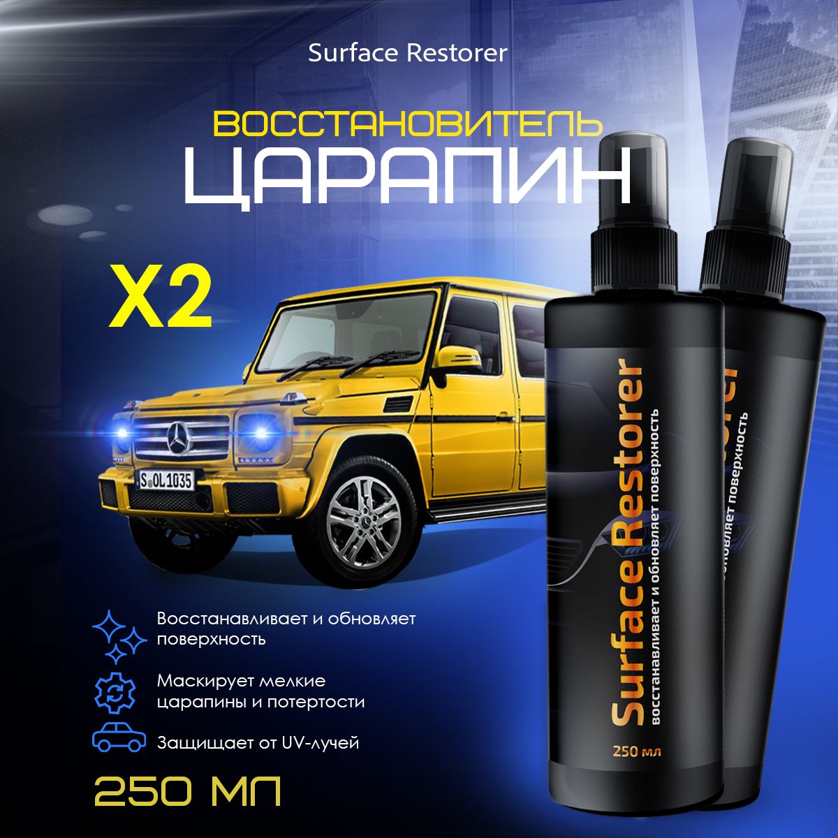 СпрейотцарапиндляавтоSurfacerestorer250мл