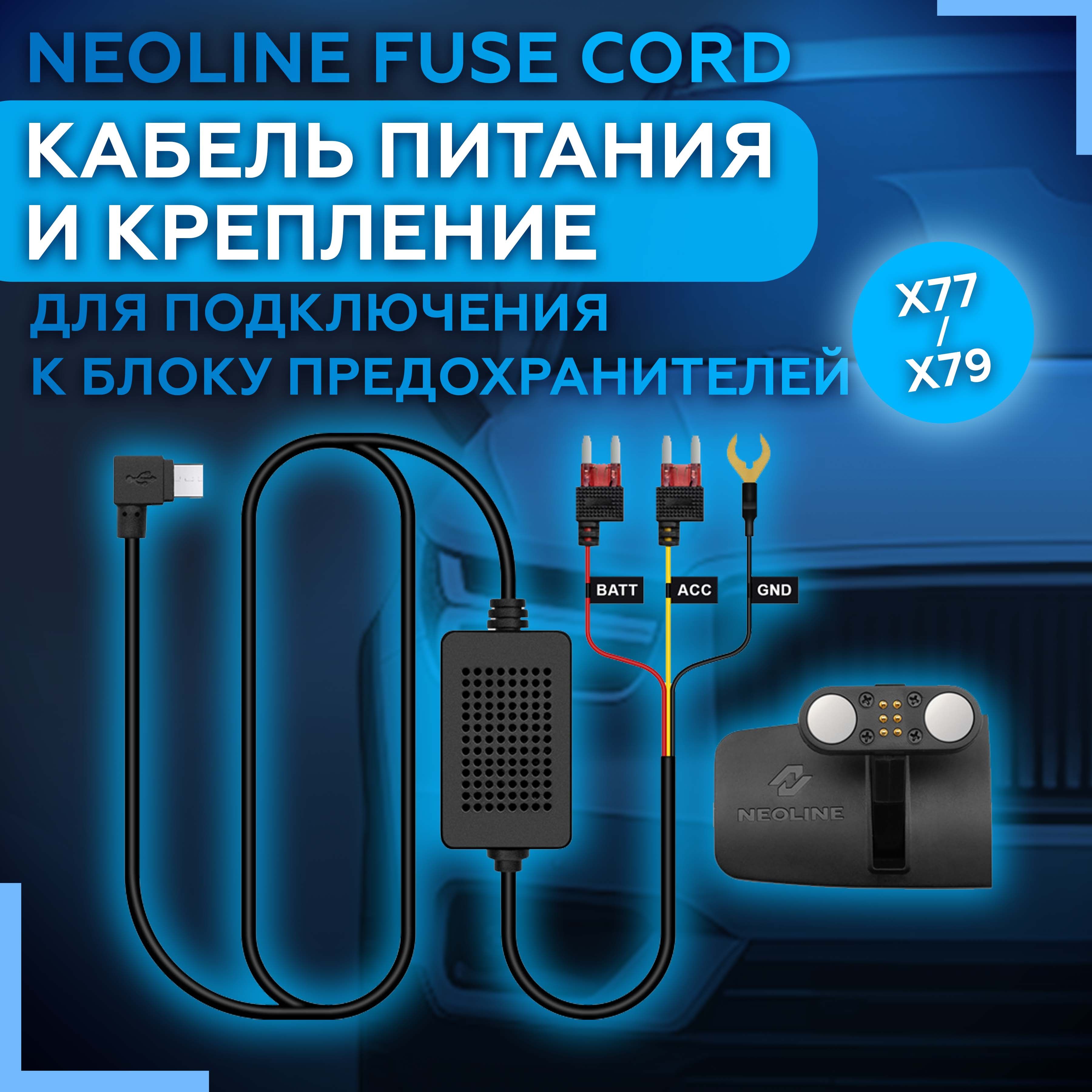 Кабель питания Neoline Fuse Cord (для подключения к блоку предохранителей X77/79) с креплением