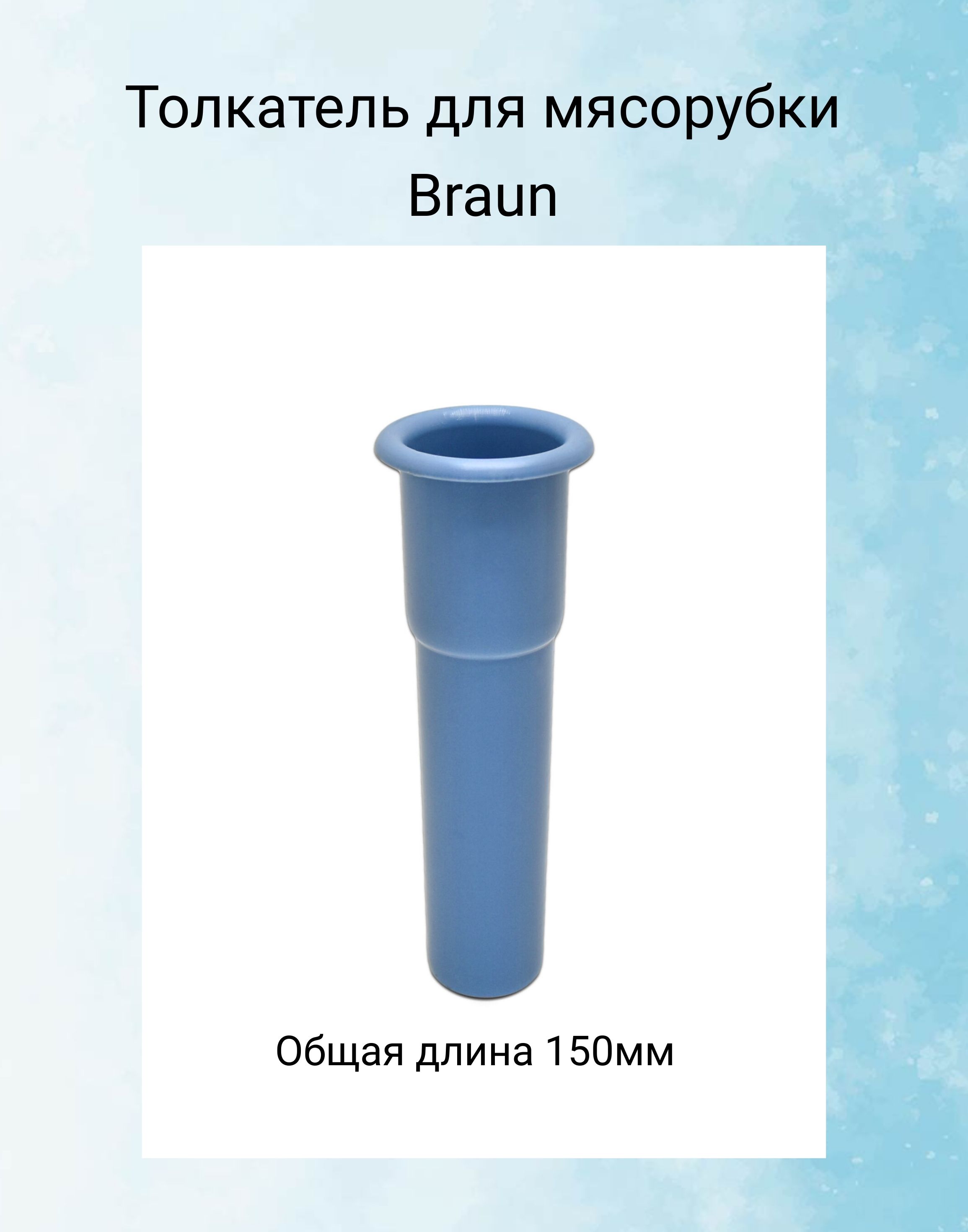 Толкатель для мясорубки Braun 7050973