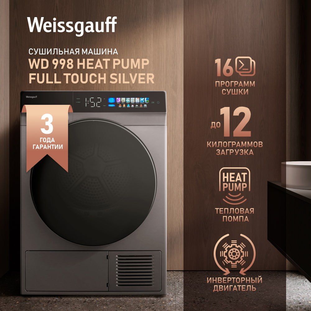 Сушильная машина Weissgauff WD 998 Heat Pump Full Touch Silver, 12 кг  купить по выгодной цене в интернет-магазине OZON (1338637955)