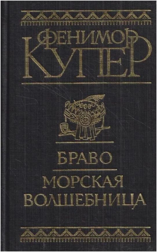 Волшебница с книгой. Калипсо богиня моря. Фенимор купер морская волшебница корабль. Морская волшебница. Фенимор купер морская волшебница корабль.