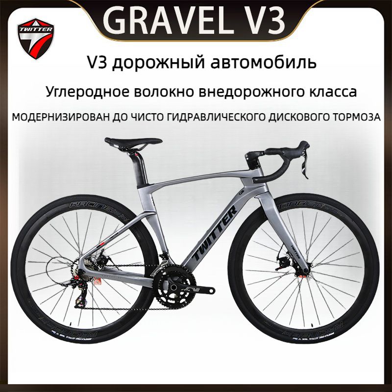 TWITTERBIKEВелосипедШоссейный,GravelV3