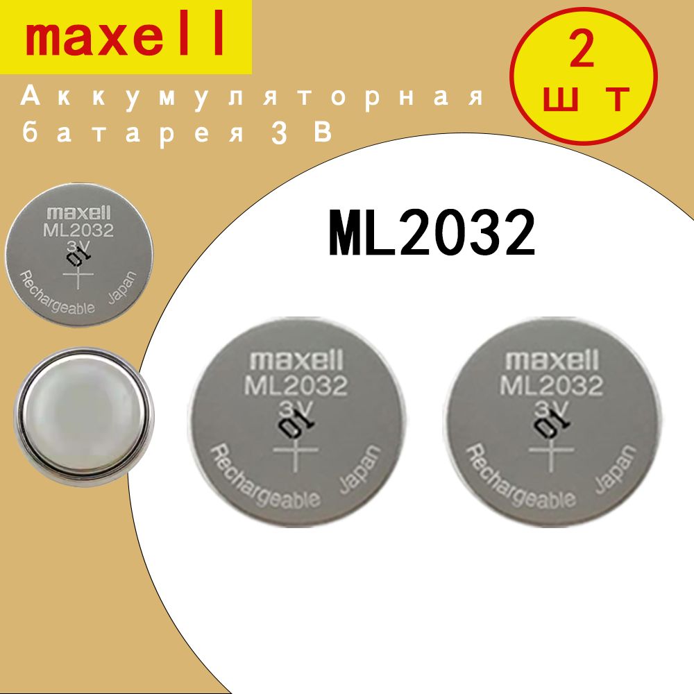 2шт.перезаряжаемыхаккумуляторовmaxellML20323В