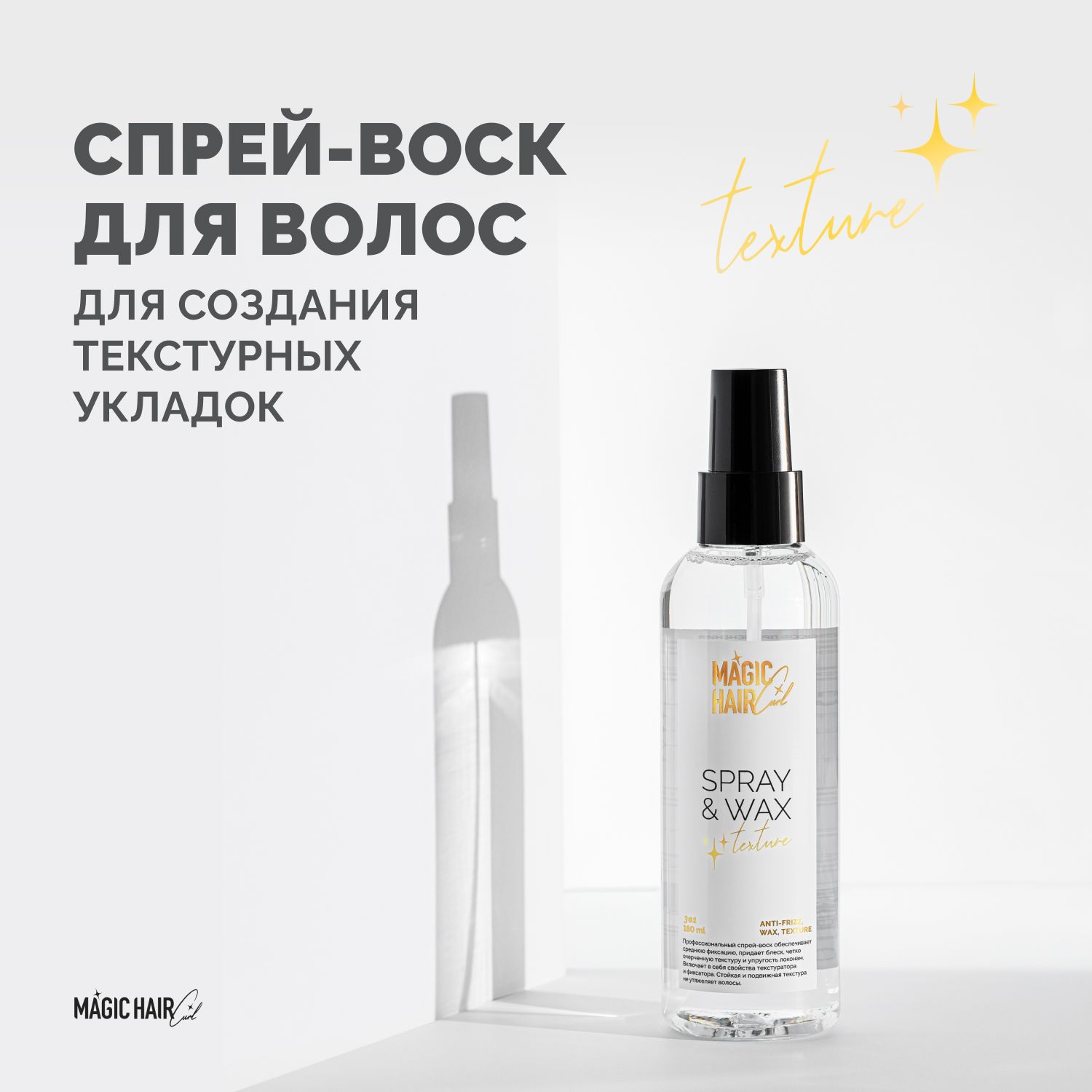 Профессиональный спрей воск для укладки волос Magic Hair Curl SPRAY&WAX Texture 180 мл