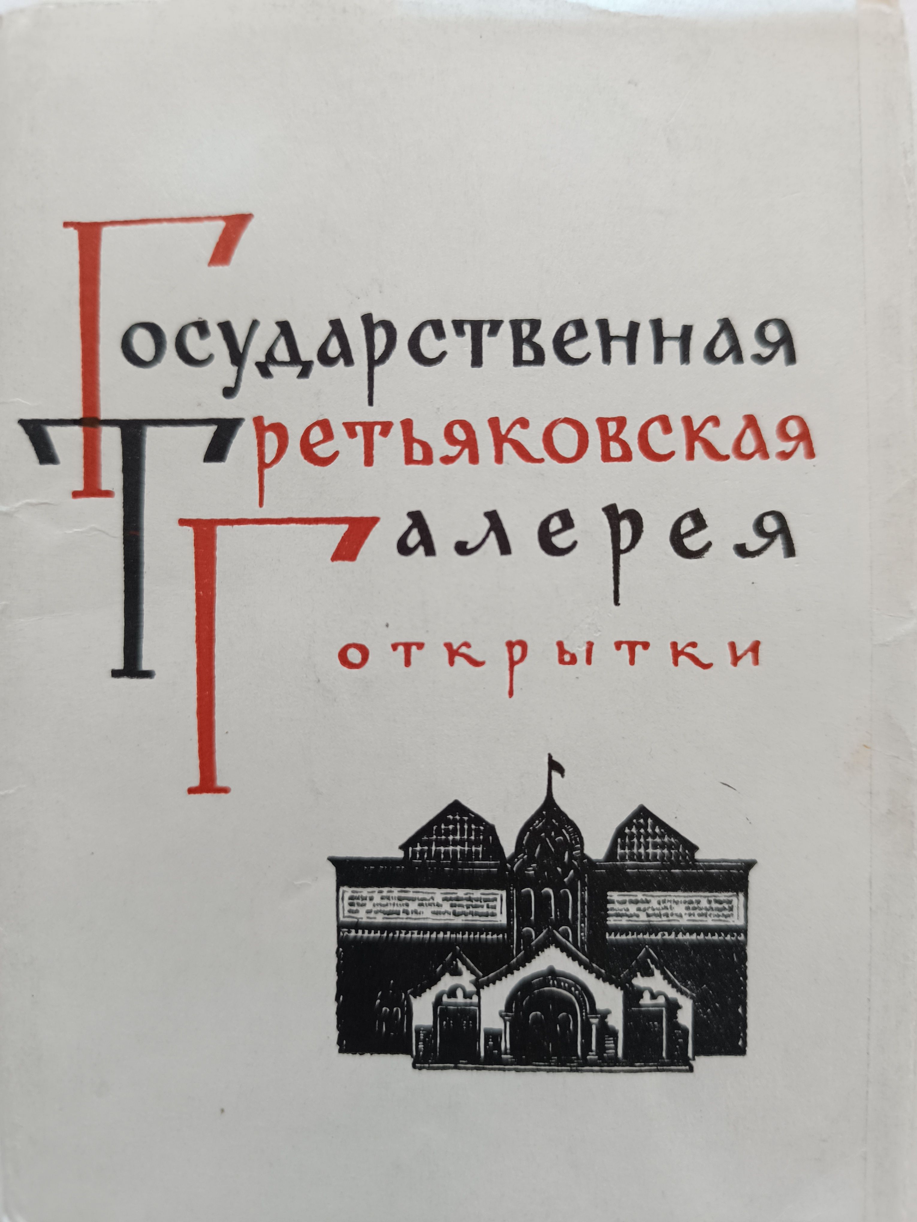 Государственная Третьяковская галерея (набор из 22 открыток)