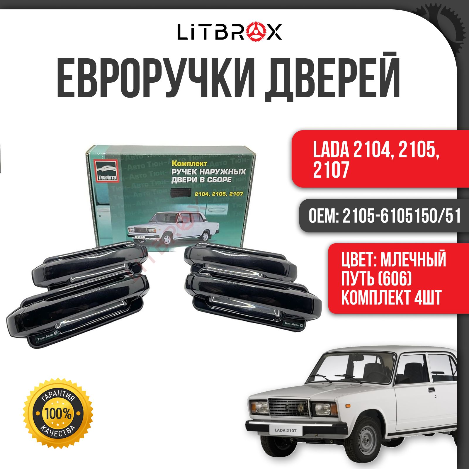 Евроручкидверей"Тюн-Авто"МлечныйПуть(606)/(к-т.4шт.)ВАЗLADA2104,2105,2107/2105-6105150/51