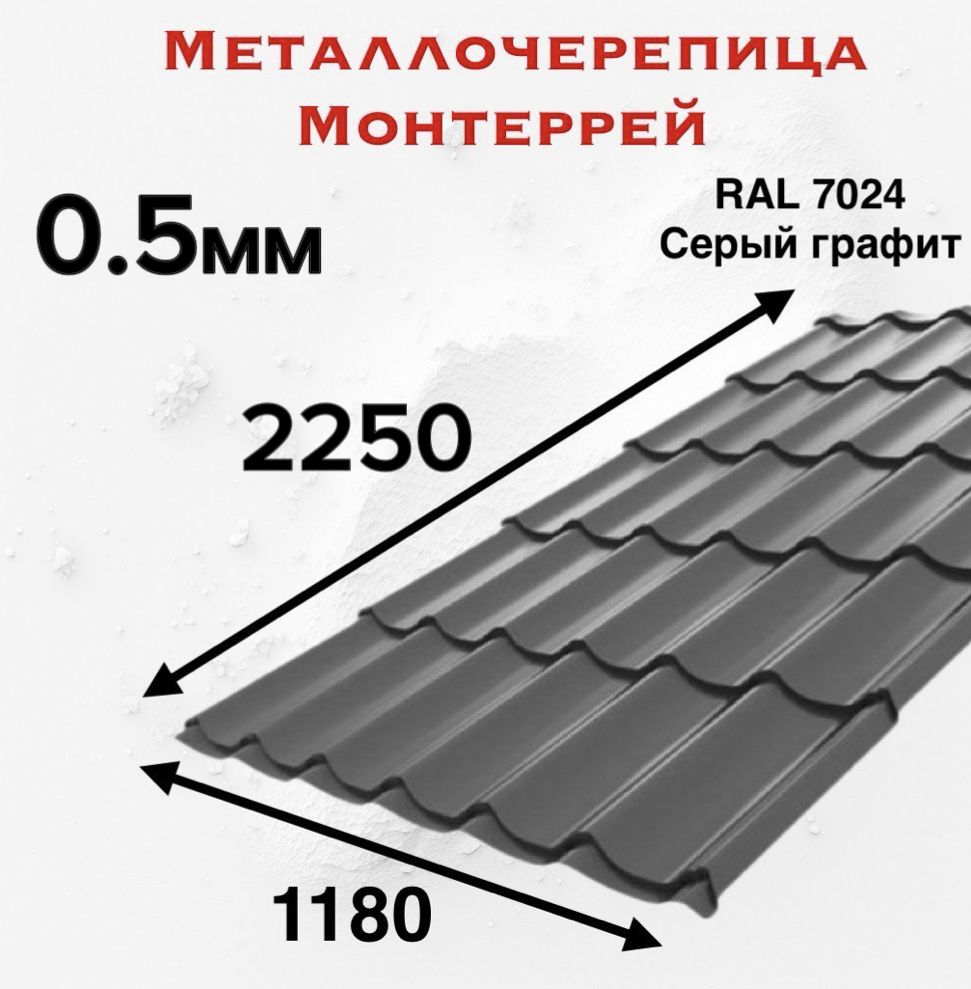 Металлочерепица Монтеррей 0.5мм 2250мм RAL 7024 Cерый Графит