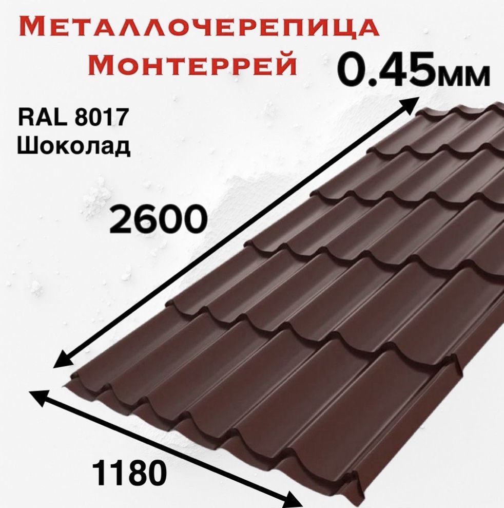 Металлочерепица Монтеррей 0.45мм 2600мм RAL 8017 Шоколад