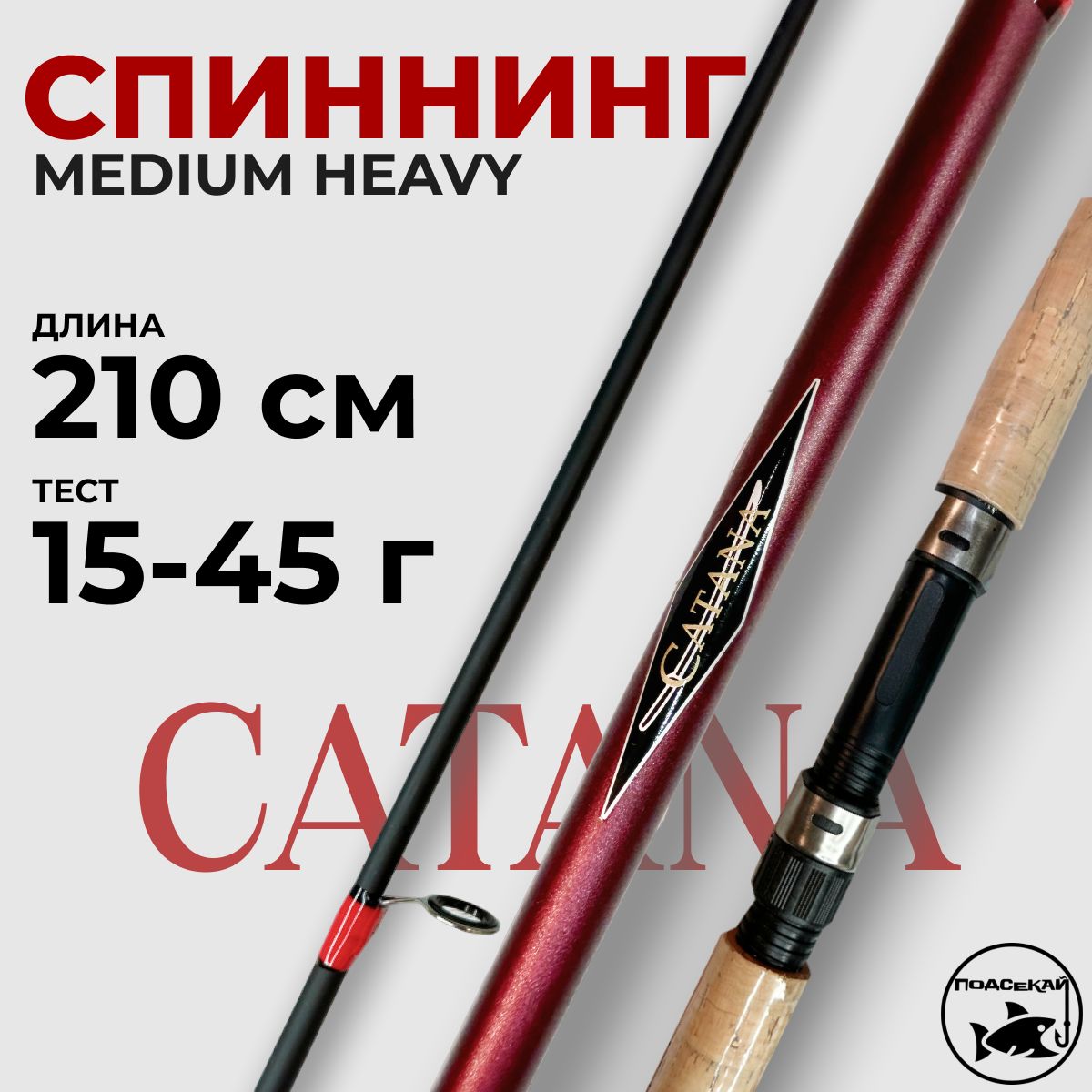 Спиннинг Catana 210см тест 15-45гр