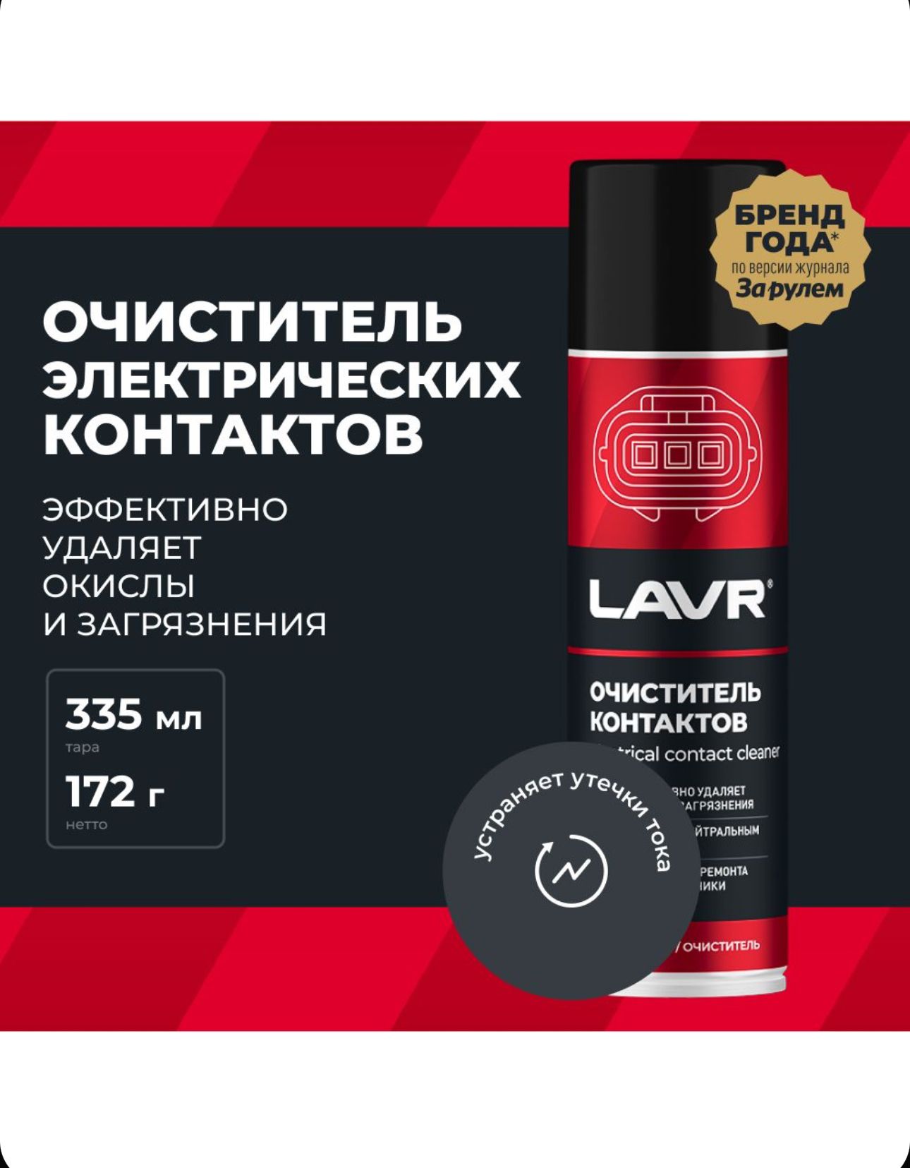 Очиститель контактов LAVR, 335 мл / Ln1728