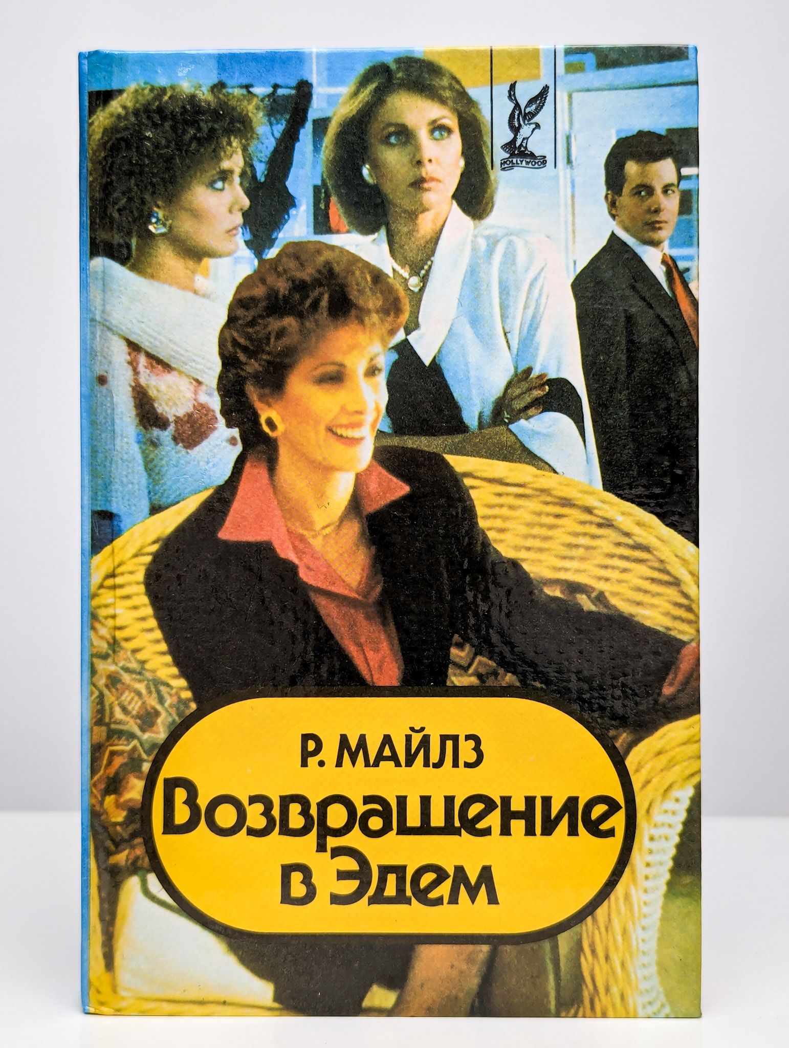 Возвращение В Эдем Книга Купить