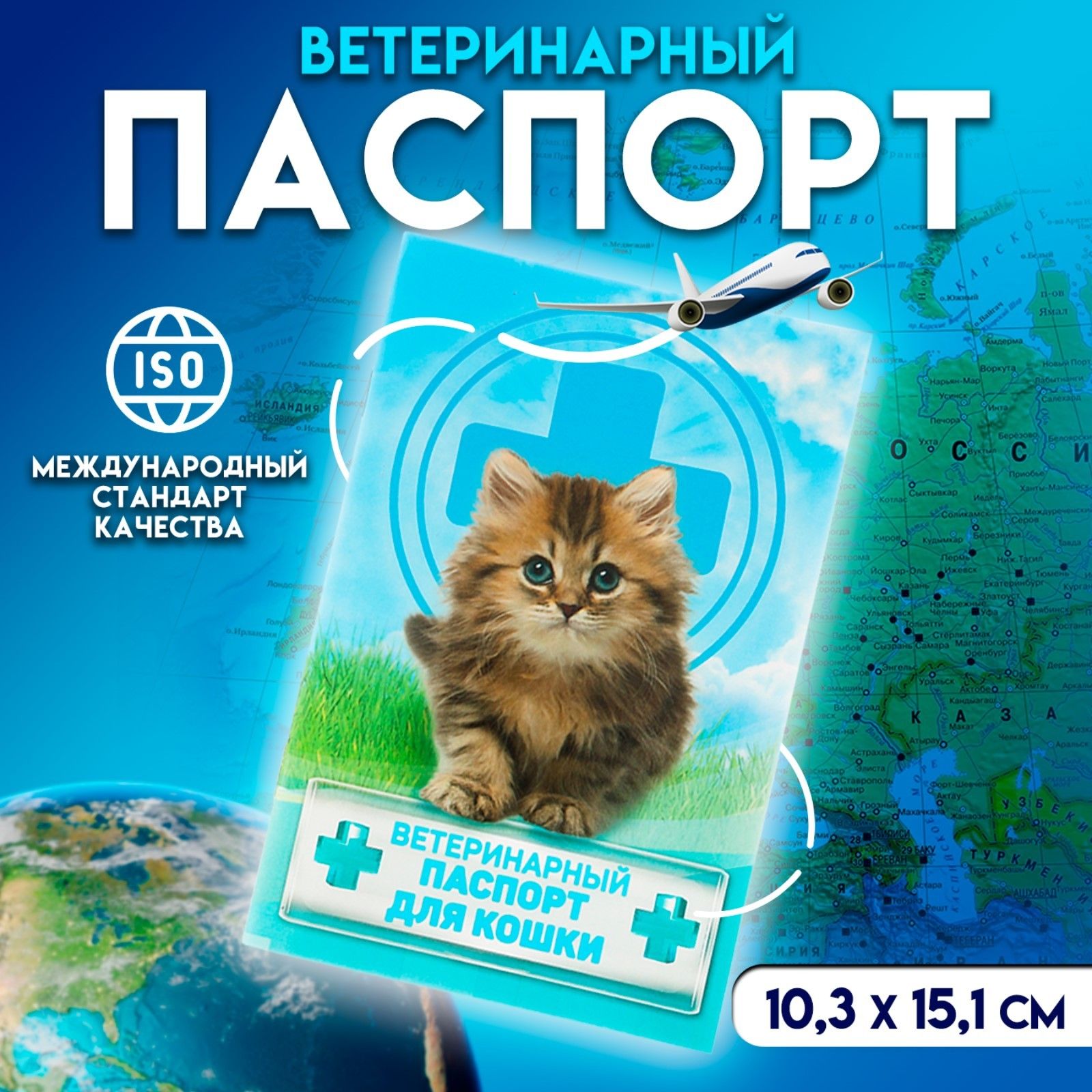 Ветеринарный паспорт "Для кошки" для кошек и собак, 10,3 х 15,1 см.