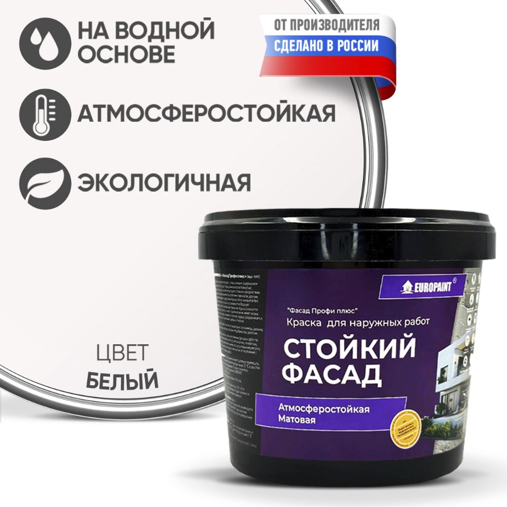 Краска EUROPAINT ФАСАД Быстросохнущая, Акриловая, Водоэмульсионная, Матовое  покрытие, белый - купить в интернет-магазине OZON по выгодной цене  (294660727)