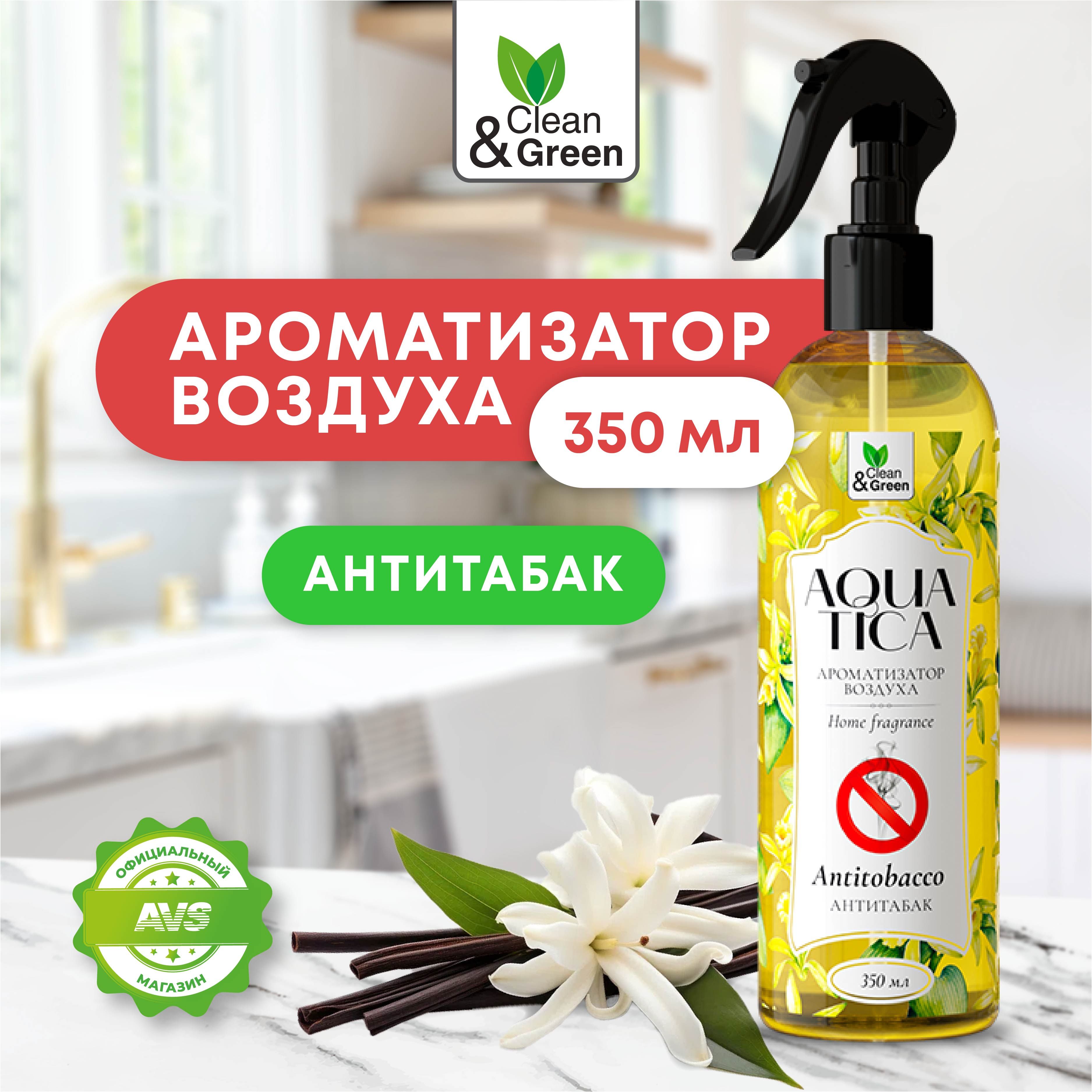 ОсвежительвоздухаAquatica"Антитабак"350мл,ароматизаторClean&Green