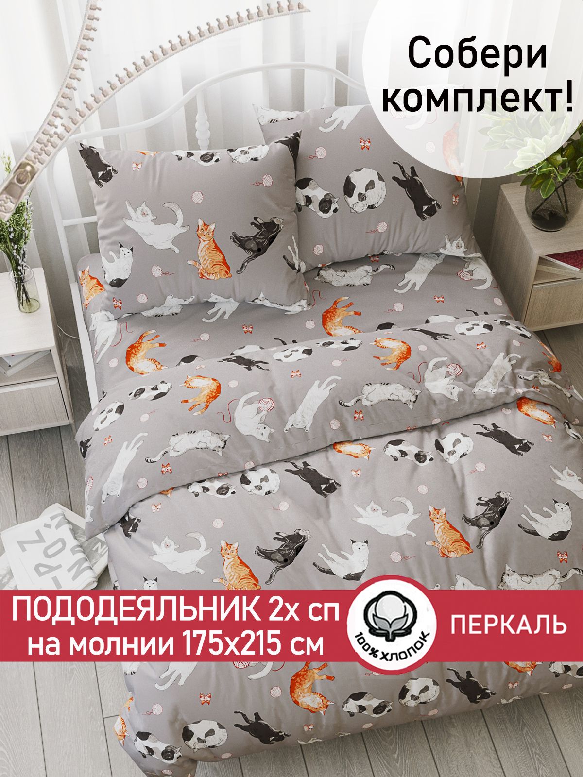 ПододеяльникСказка"Kitties"2-спальныйнамолнии175х215смперкаль