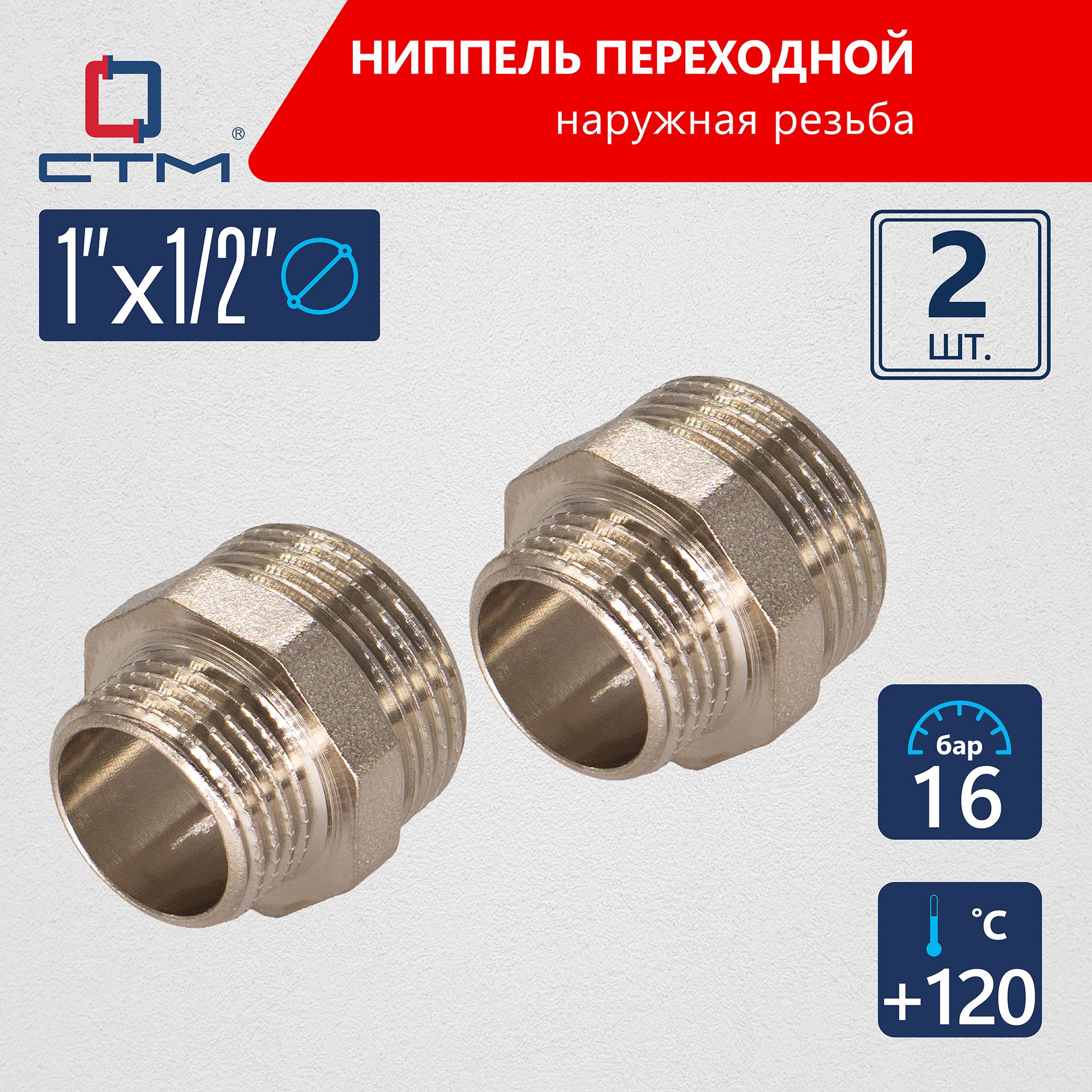 Ниппель1"x1/2"переходнойсантехническийдлятрубыCTM2шт