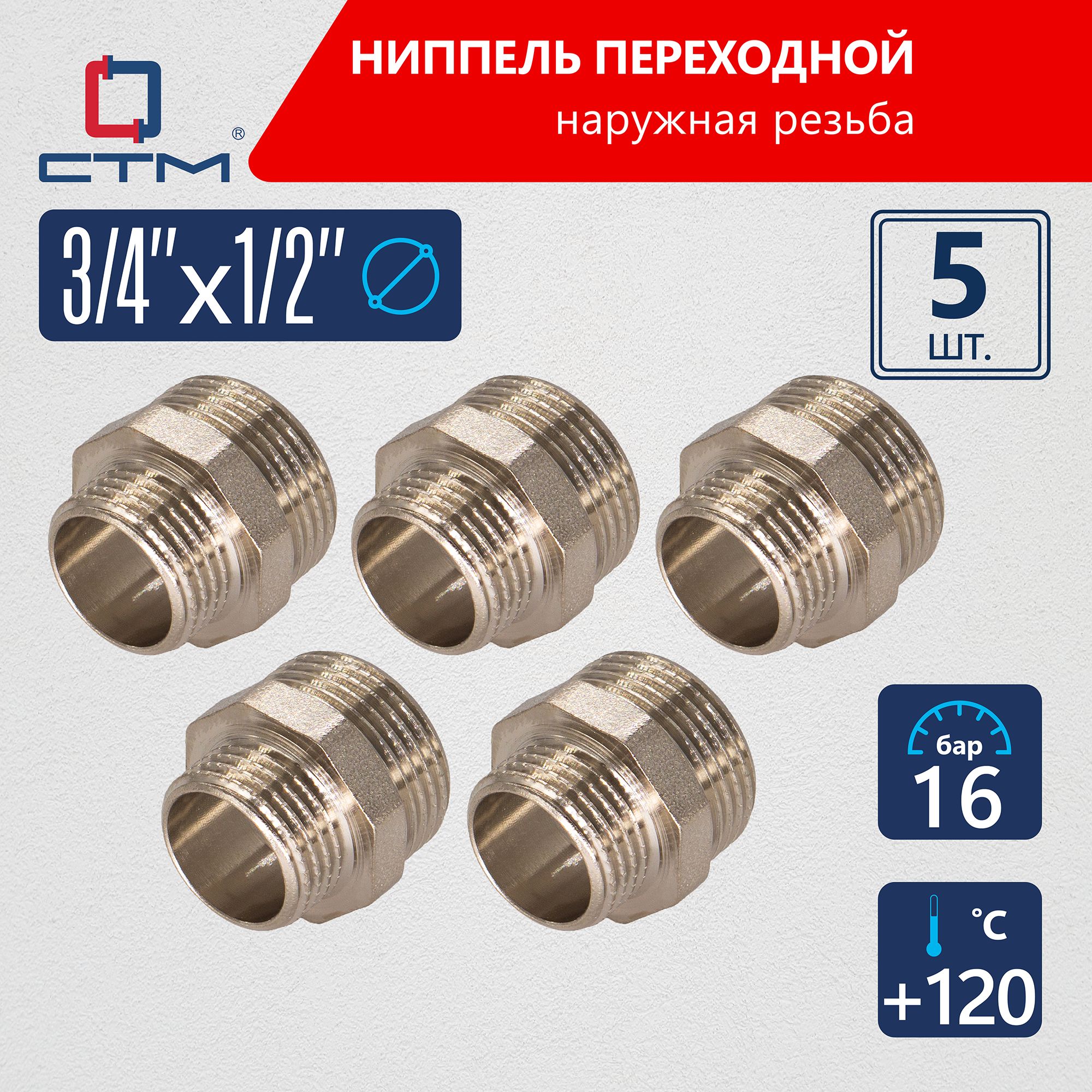 Ниппель 3/4"x1/2" переходной для трубы CTM 5шт