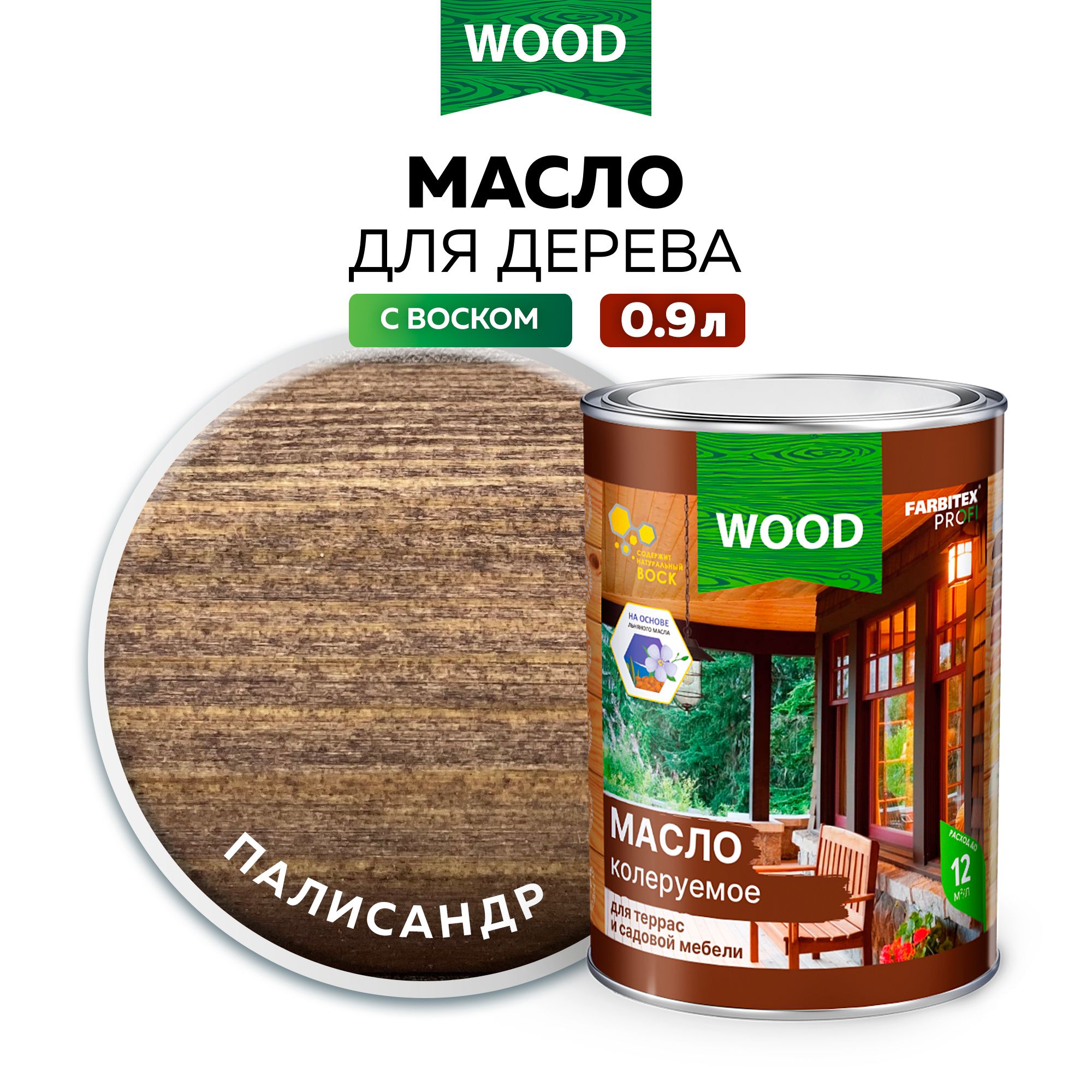 Масло для дерева 0,9 л цвет Палисандр FARBITEX ПРОФИ WOOD, масло для террас и мебели с воском, пропитка для дерева для наружных работ