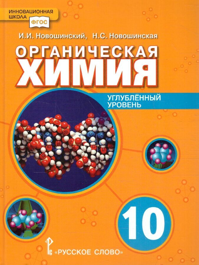 Химия. Органическая химия. 10 класс. Учебное пособие. Углубленный уровень / Новошинский И.И.