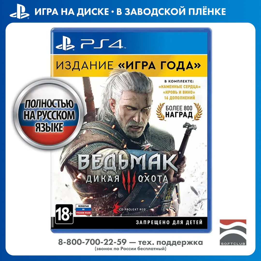 Игра Witcher_wild_hunt_3_goty_PlayStation 4_PlayStation 5 (PlayStation 4,  PlayStation 5, Русская версия) купить по низкой цене с доставкой в  интернет-магазине OZON (813725479)