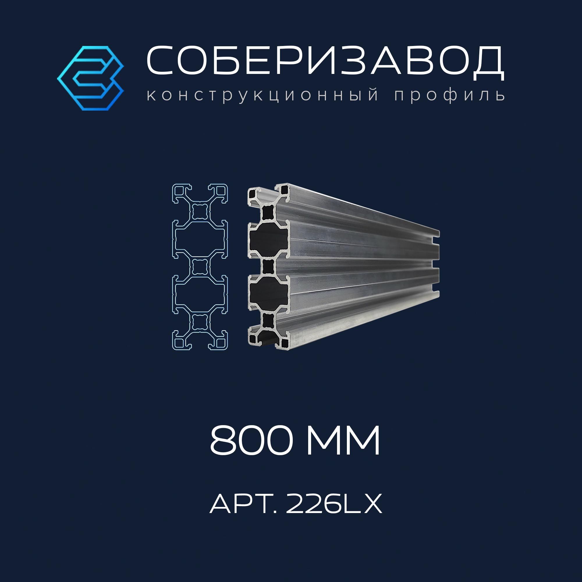 Профильконструкционный20х60L(Безпокрытия)/800мм/СОБЕРИЗАВОД