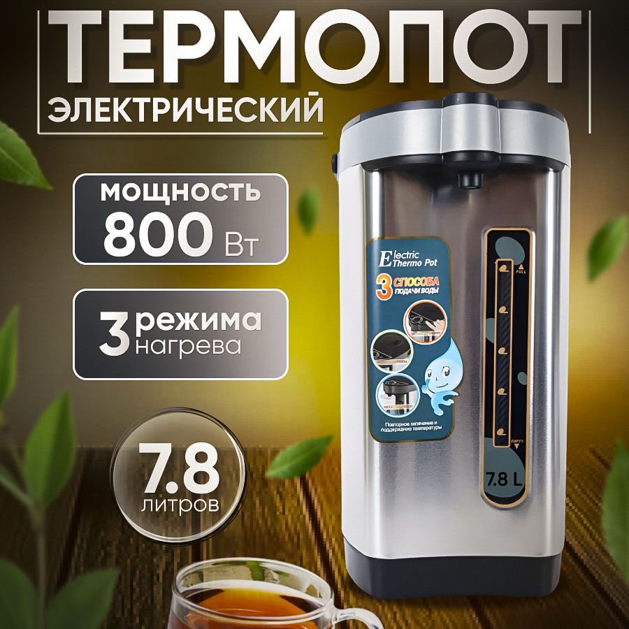 Термопот электрический B&P 7,8л/800w