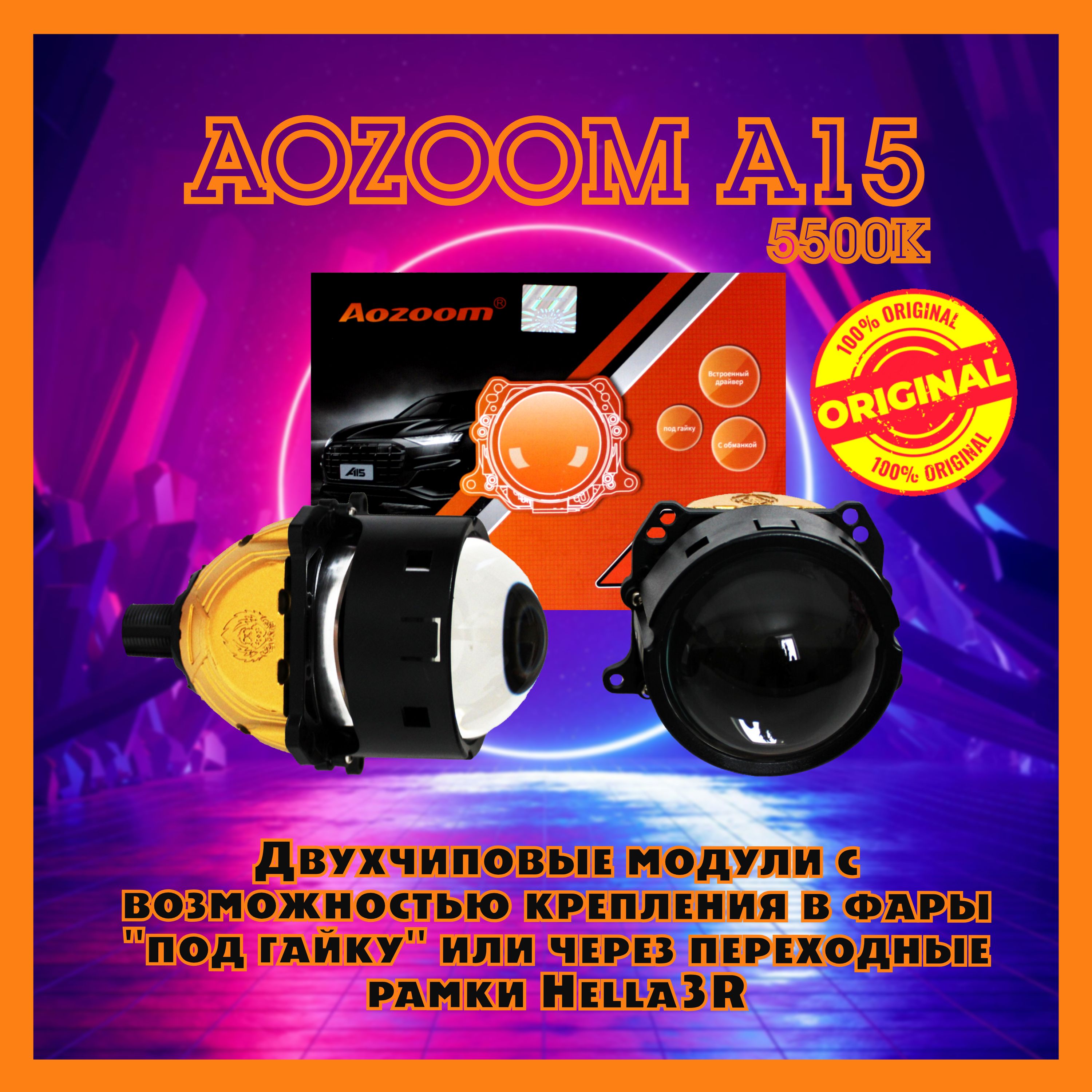 Модули дальнего/ближнего света bi led Aozoom A15 5500К 12V 3.0 дюйма