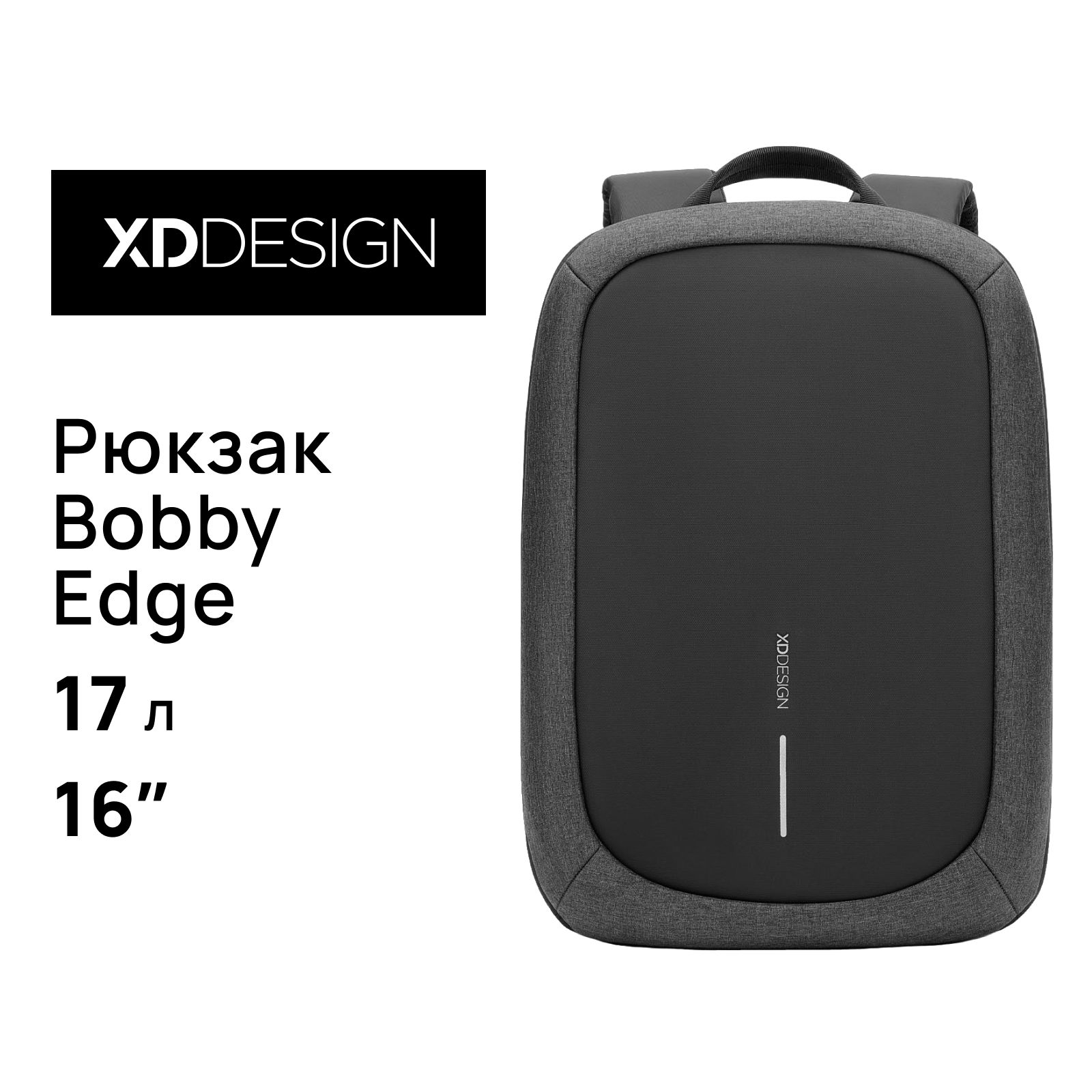 XDDesignBobbyEdgeгородскойрюкзак