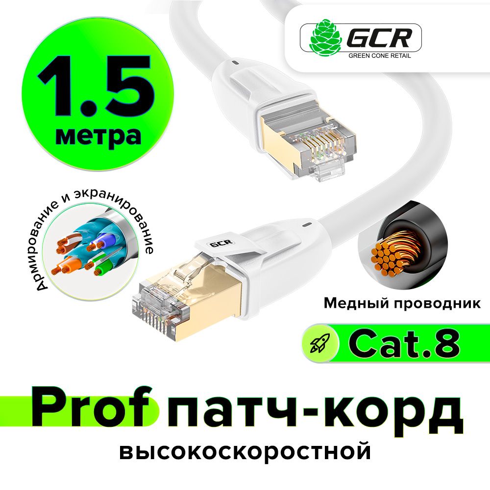 Кабельдляинтернета1.5мКАТ.8GCRPROFLSZHS/FTP40Гбит/сRJ45LANethernethighspeedпатчкордмедныйэкранированныеконнекторыконтакты24KGOLDбелый