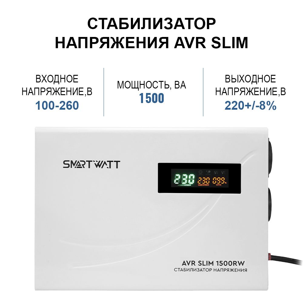 СтабилизаторынапряженияSMARTWATT