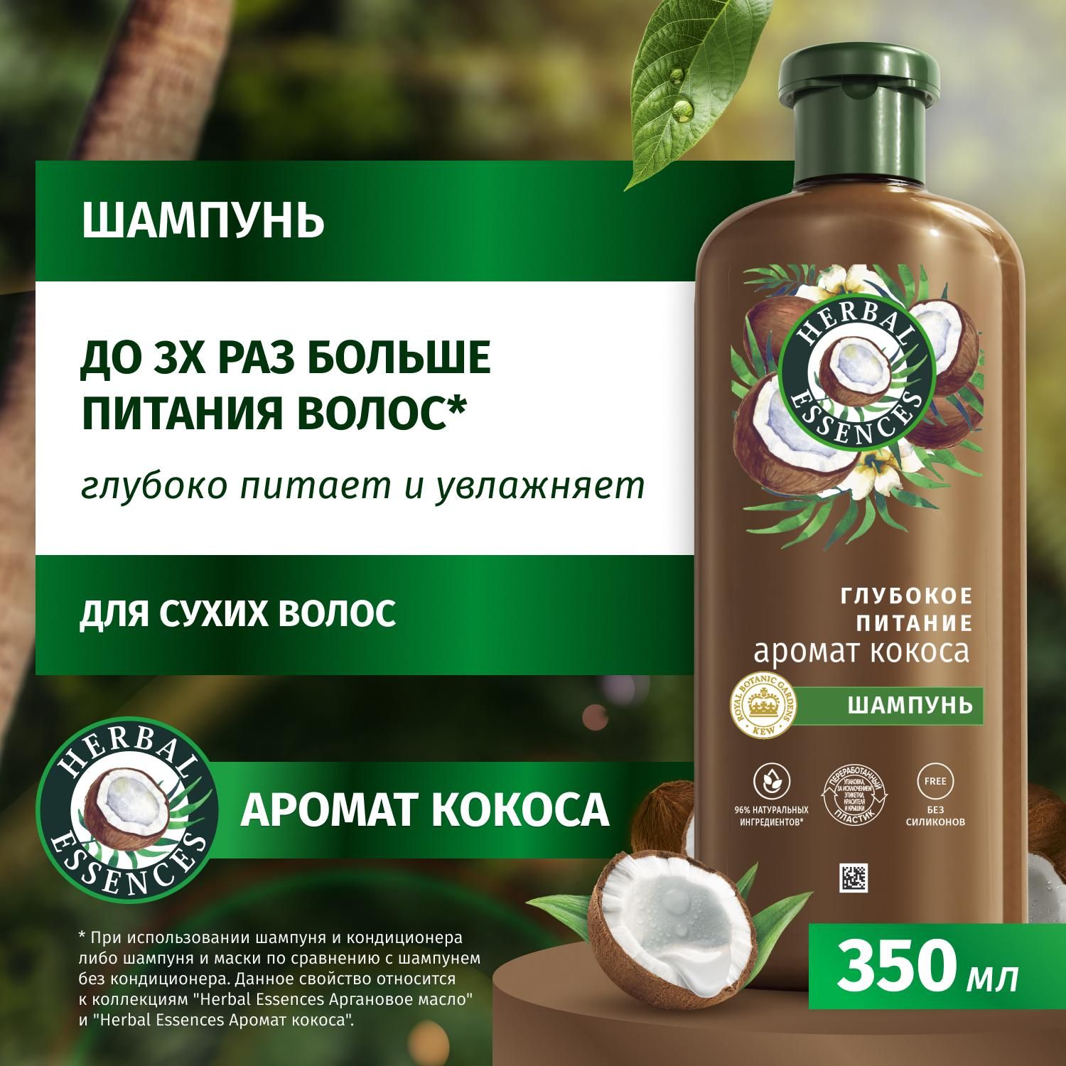 HERBAL ESSENCES Шампунь для волос женский Глубокое питание и увлажнение Аромат Кокоса, 350 мл