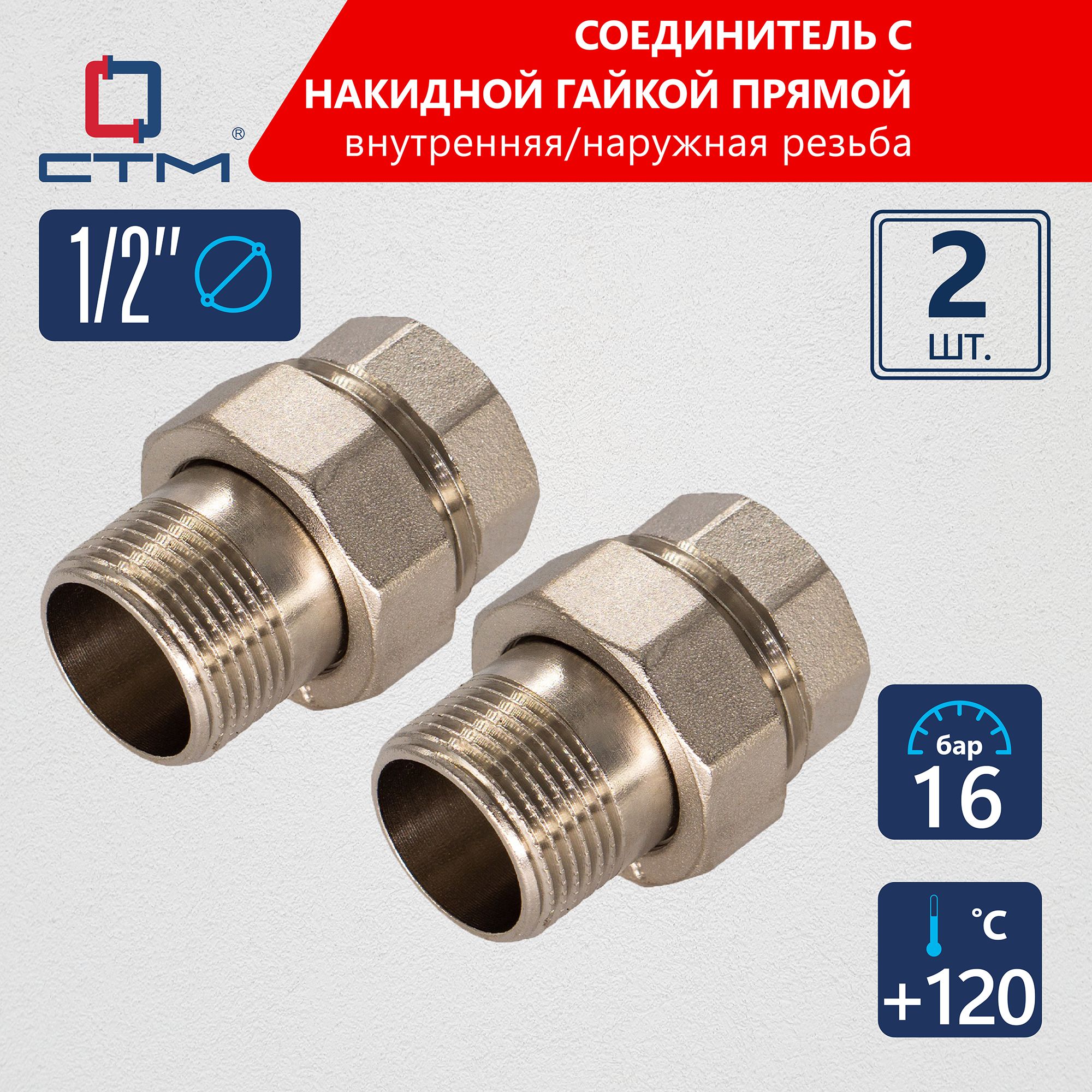 Американка1/2"Соединительтрубснакиднойгайкойпрямой(2шт.)