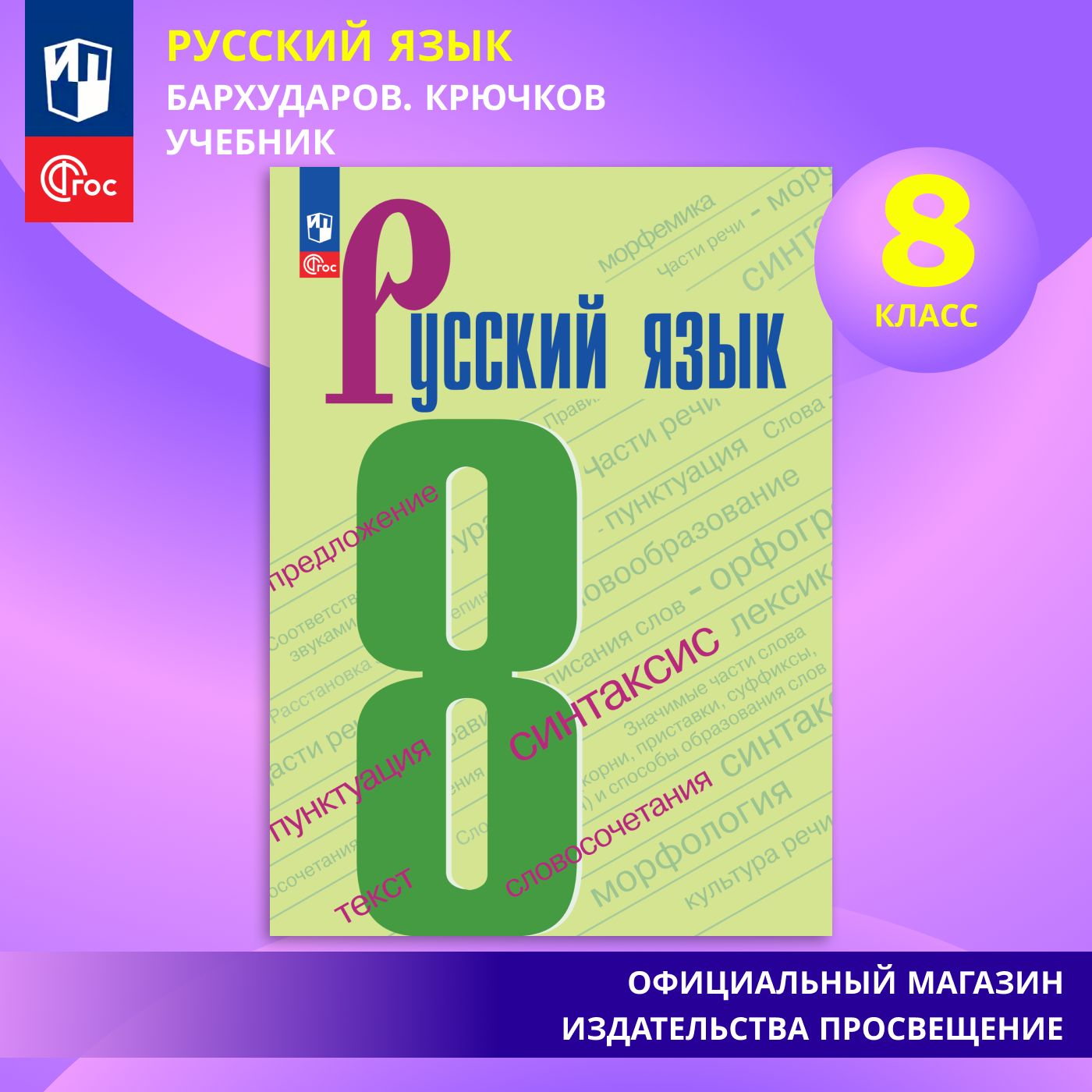 Русский язык. 8 класс. ФГОС | Бархударов С. Г., Крючков С. Е. - купить с  доставкой по выгодным ценам в интернет-магазине OZON (1331156951)