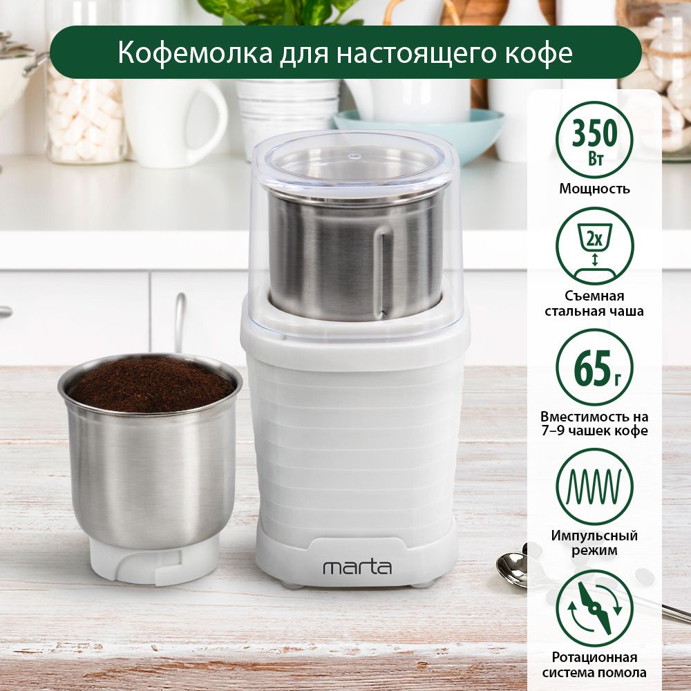 Кофемолка электрическая MARTA MT-CG2182B с двумя съемными чашами, белый жемчуг