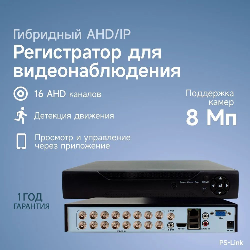 Гибридный AHD/IP видеорегистратор PS-link PS-A2116HS на 16 каналов / поддержка камер 8Мп, ONVIF, программный датчик движения, удаленный доступ XMeye / без HDD