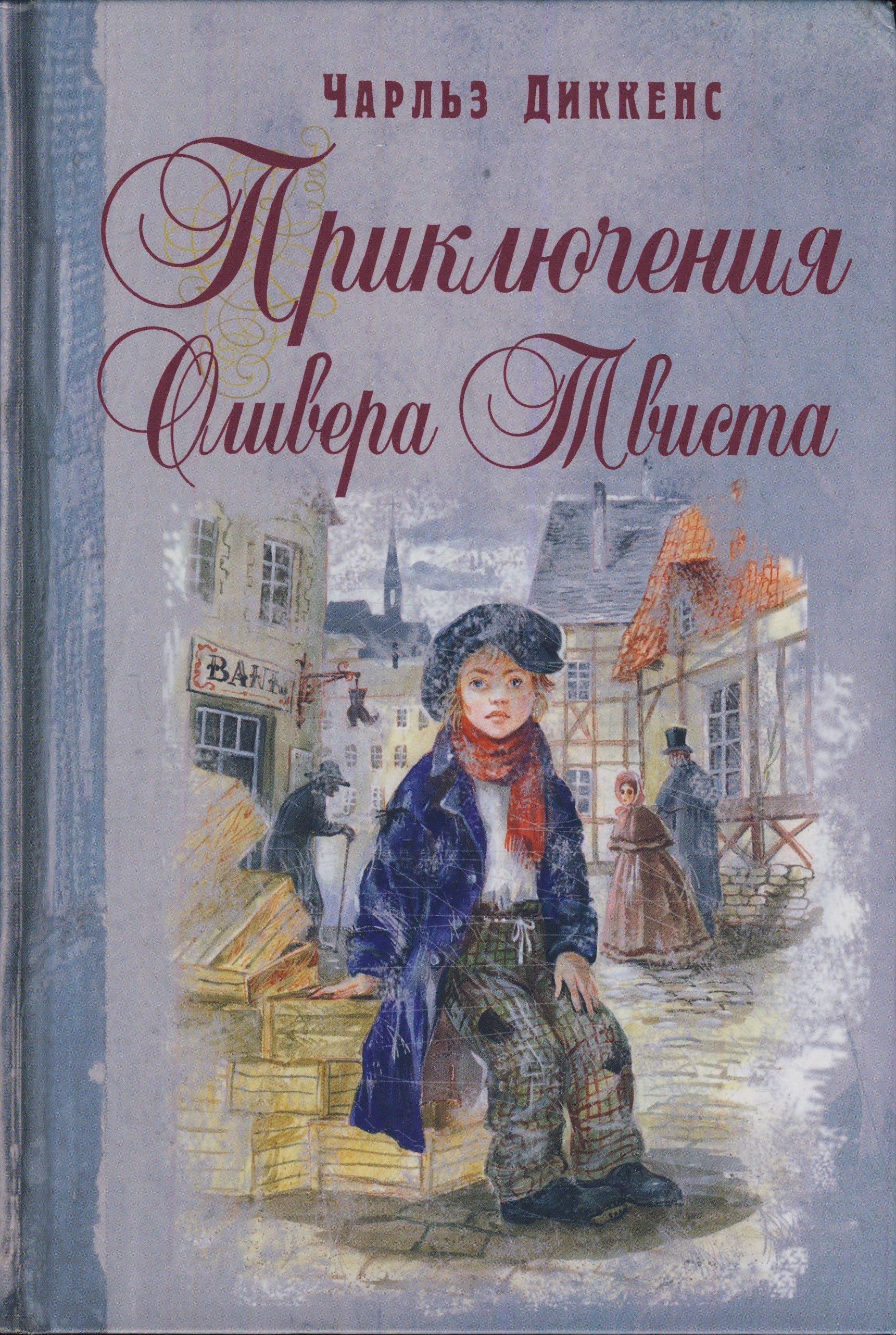Обложки книг диккенса оливер твист. Приключения оливера твиста. Приключения оливера твиста книга. Приключения оливера твиста обложка. «оливер твист» чарльза диккенса (1837).