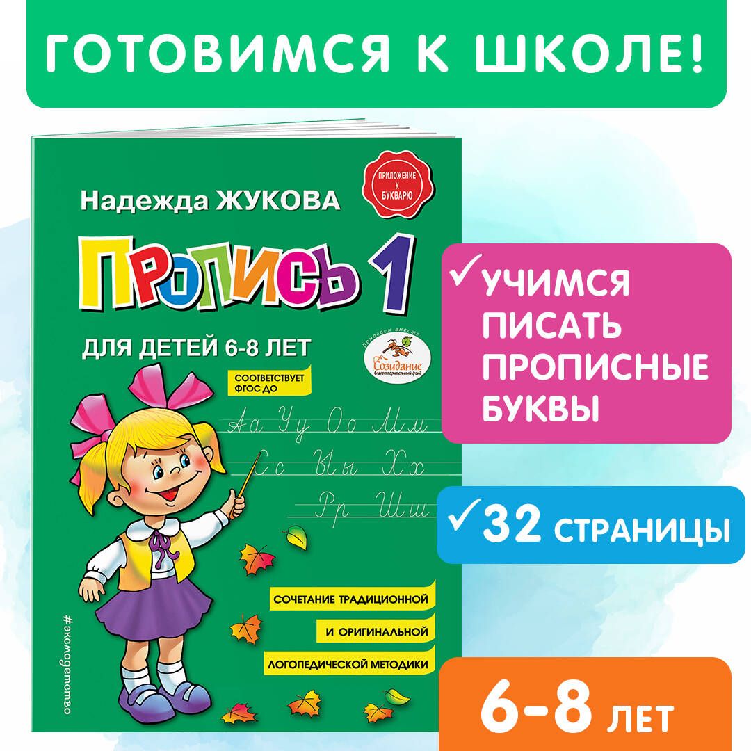 Пропись 1 | Жукова Надежда Сергеевна купить на OZON по низкой цене (249171561)