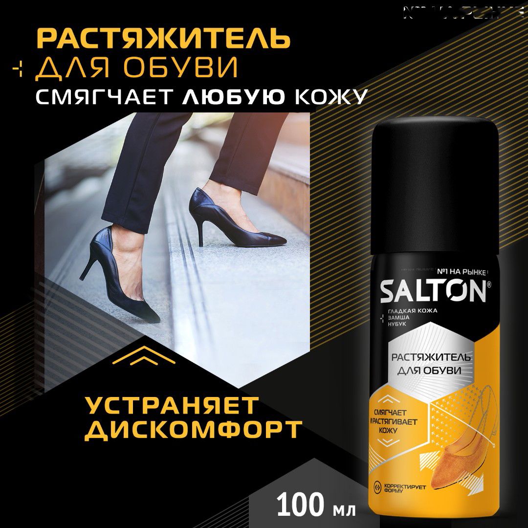 Растяжитель для обуви Salton, 100 мл